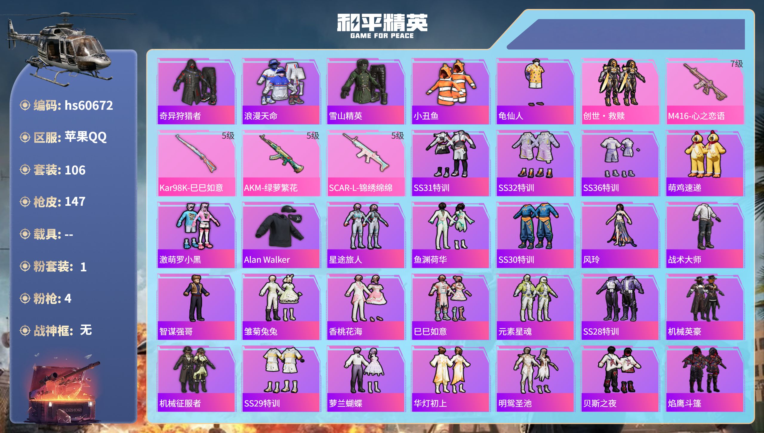 和平精英账号苹果QQhs60672苹果手Q-4王牌印记-1粉装-4特效枪-45674热力值-106套装-147枪皮-1卓