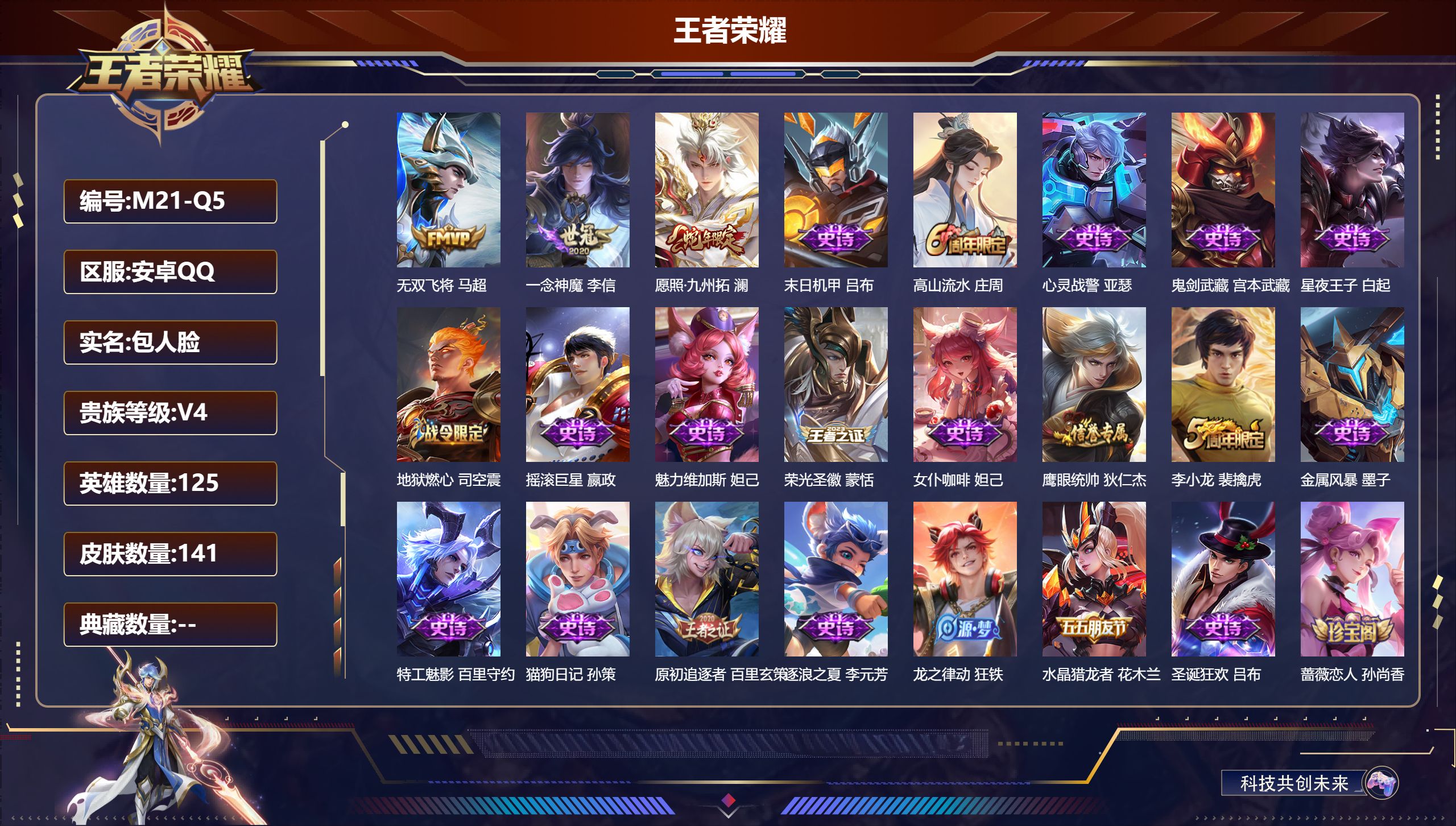 王者荣耀账号安卓QQ125英雄-141皮肤--V4-3传说 对抗路35段 【传说】 愿照九州拓 无双飞将 一念神魔 【热