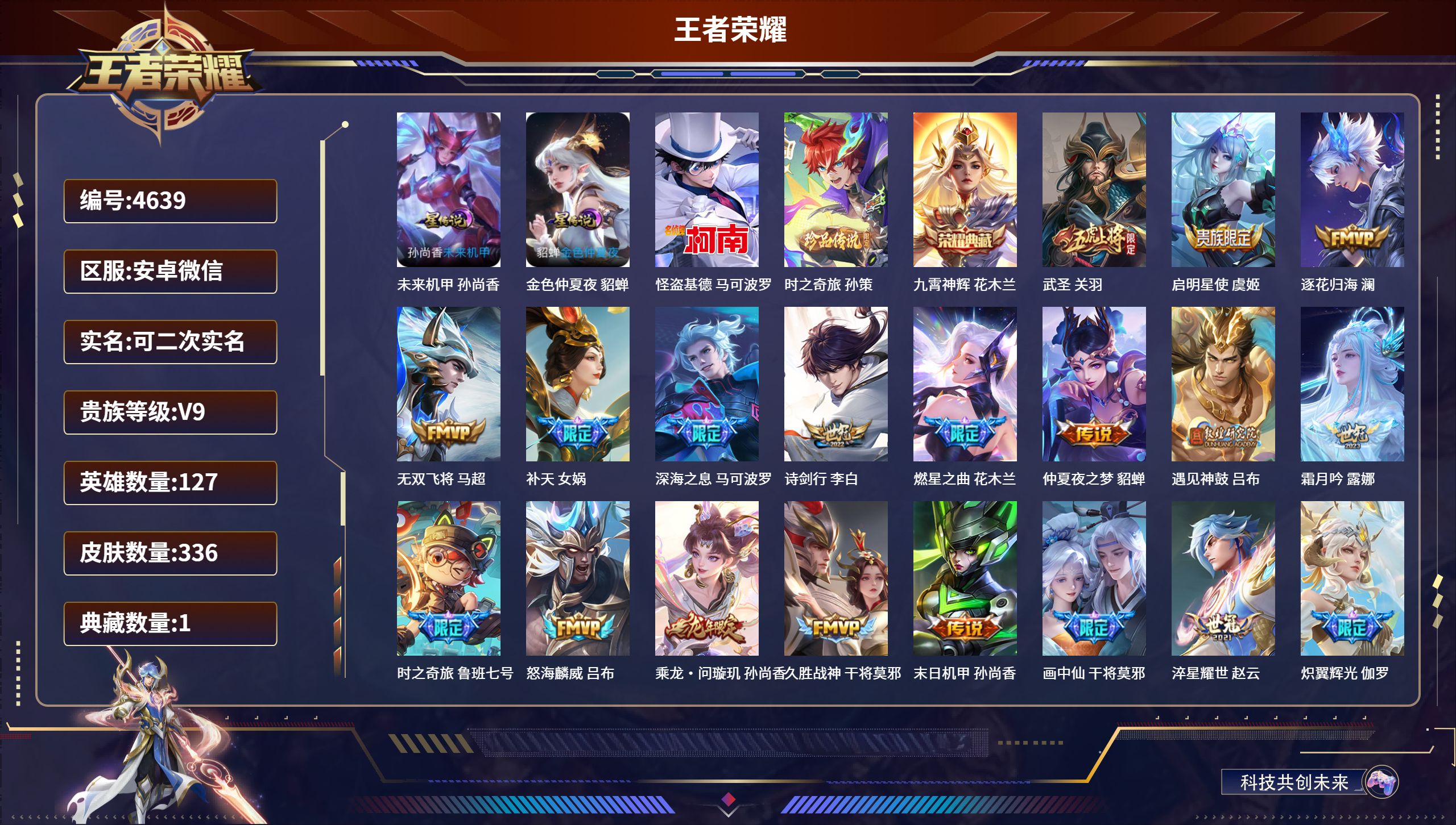 王者荣耀账号安卓VXDB4639 安卓V 可改实名可转区 V9 336皮1典藏2珍品32传说2星传说 怪盗基德 时之奇旅