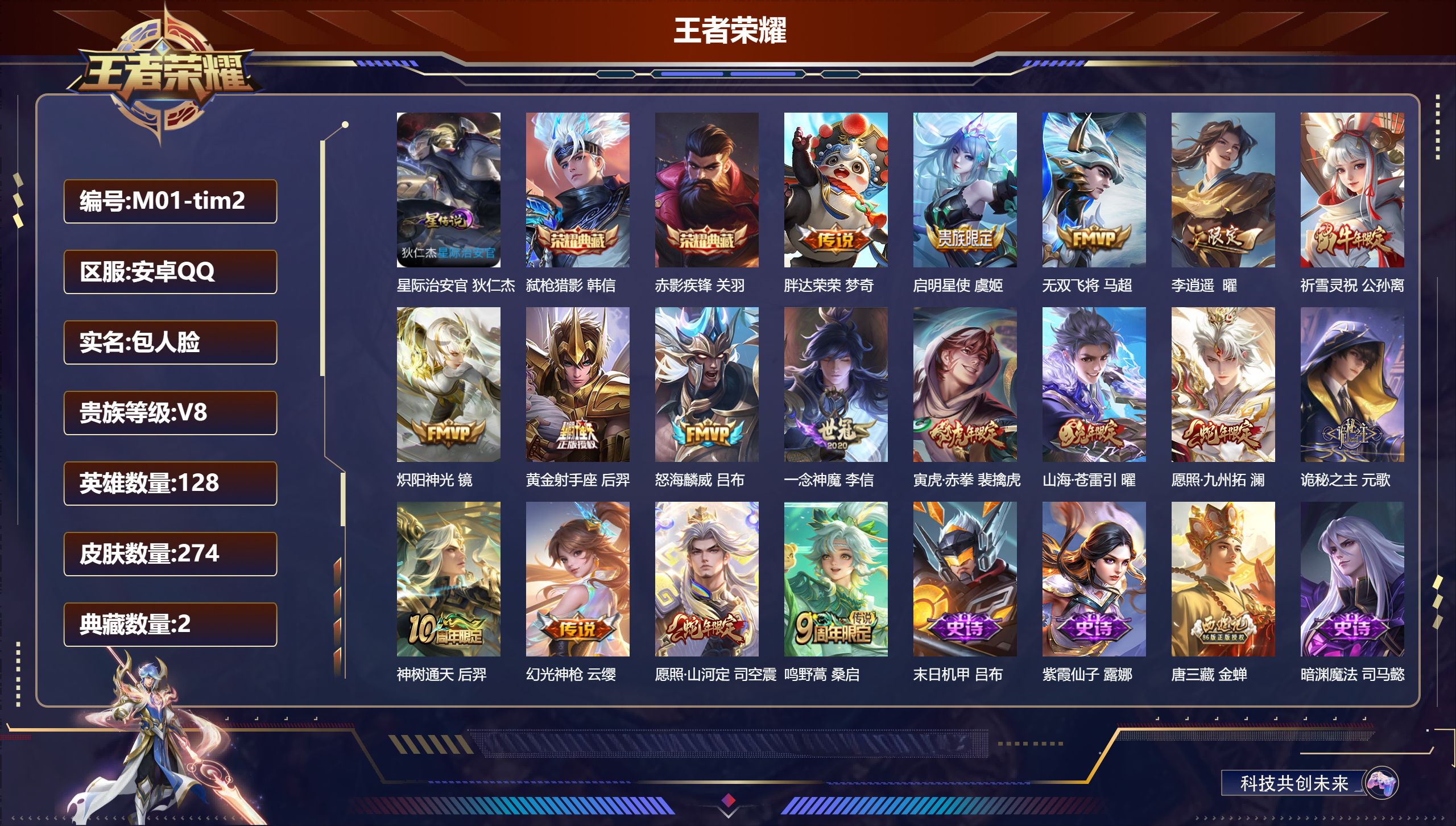 王者荣耀账号安卓QQ128英雄-274皮肤--V8-2典藏17传说 对抗路45段 万战金标花木兰 1星传说 星际治安官 
