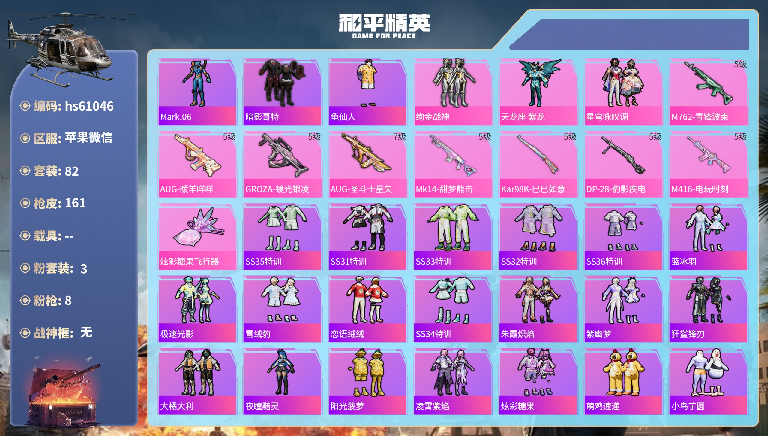 和平精英账号苹果微信hs61046 苹果微信-9王牌印记-3粉装-8特效枪-40737热力值-82套装-161枪皮-3卓