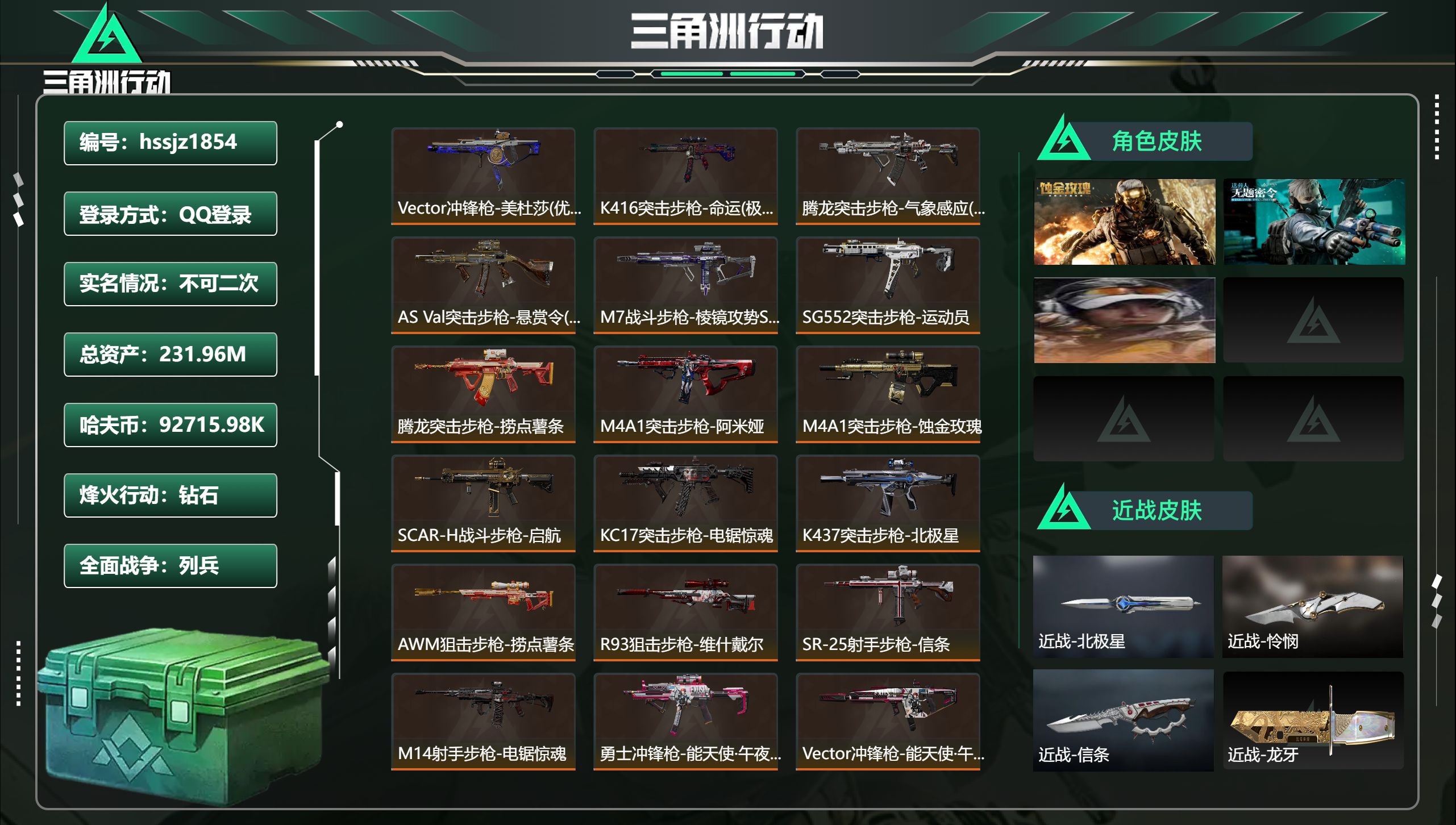 三角洲行动账号QQ总资产231.96M，哈夫币 92715.98K，战场等级:1 列兵，行动等级:60 钻石，角色皮肤
