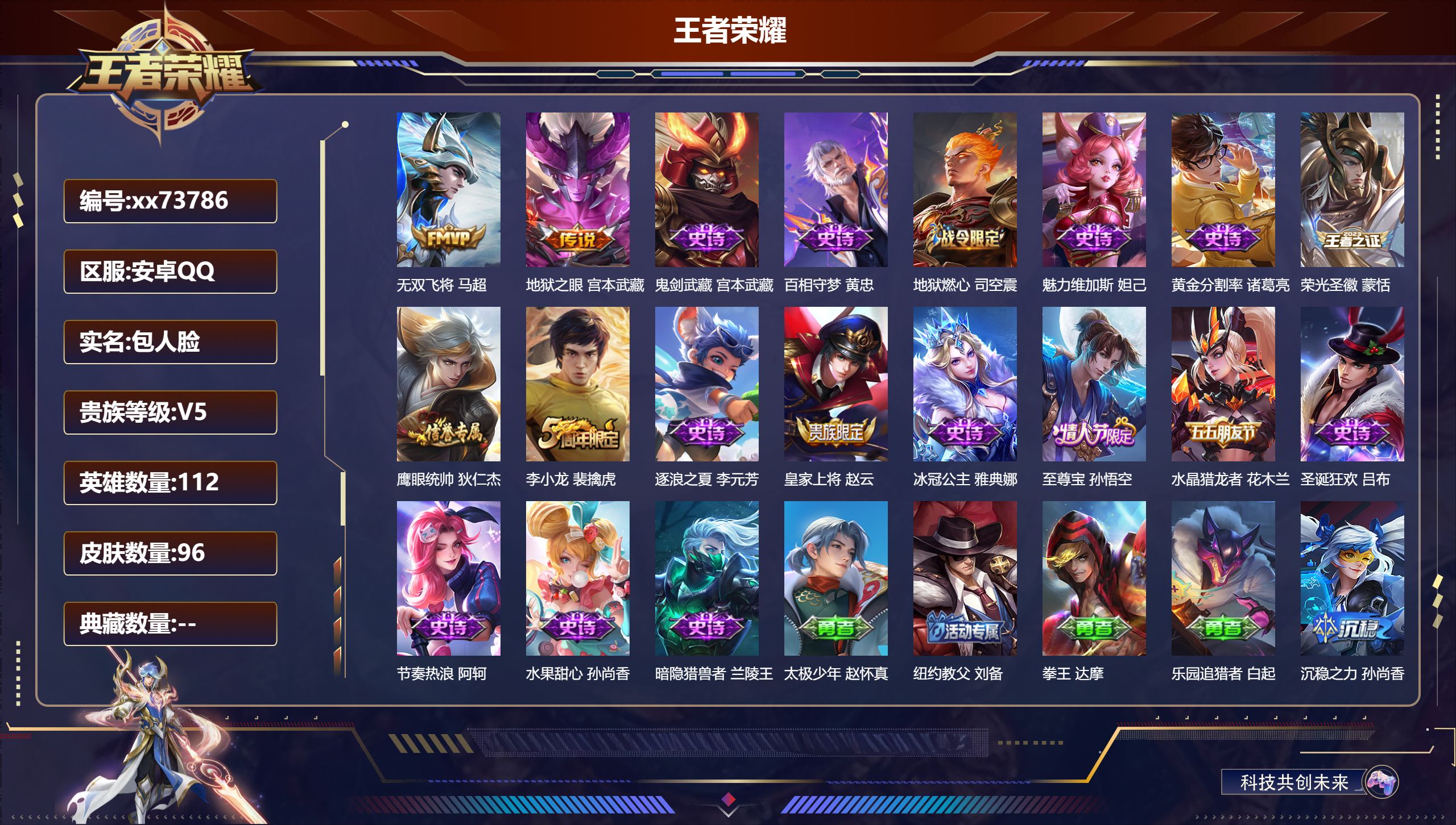 王者荣耀账号安卓QQ@73786 包人脸 V5 贵族积分6351 安卓QQ/96皮肤/112英雄/0典藏/0珍品无双/0