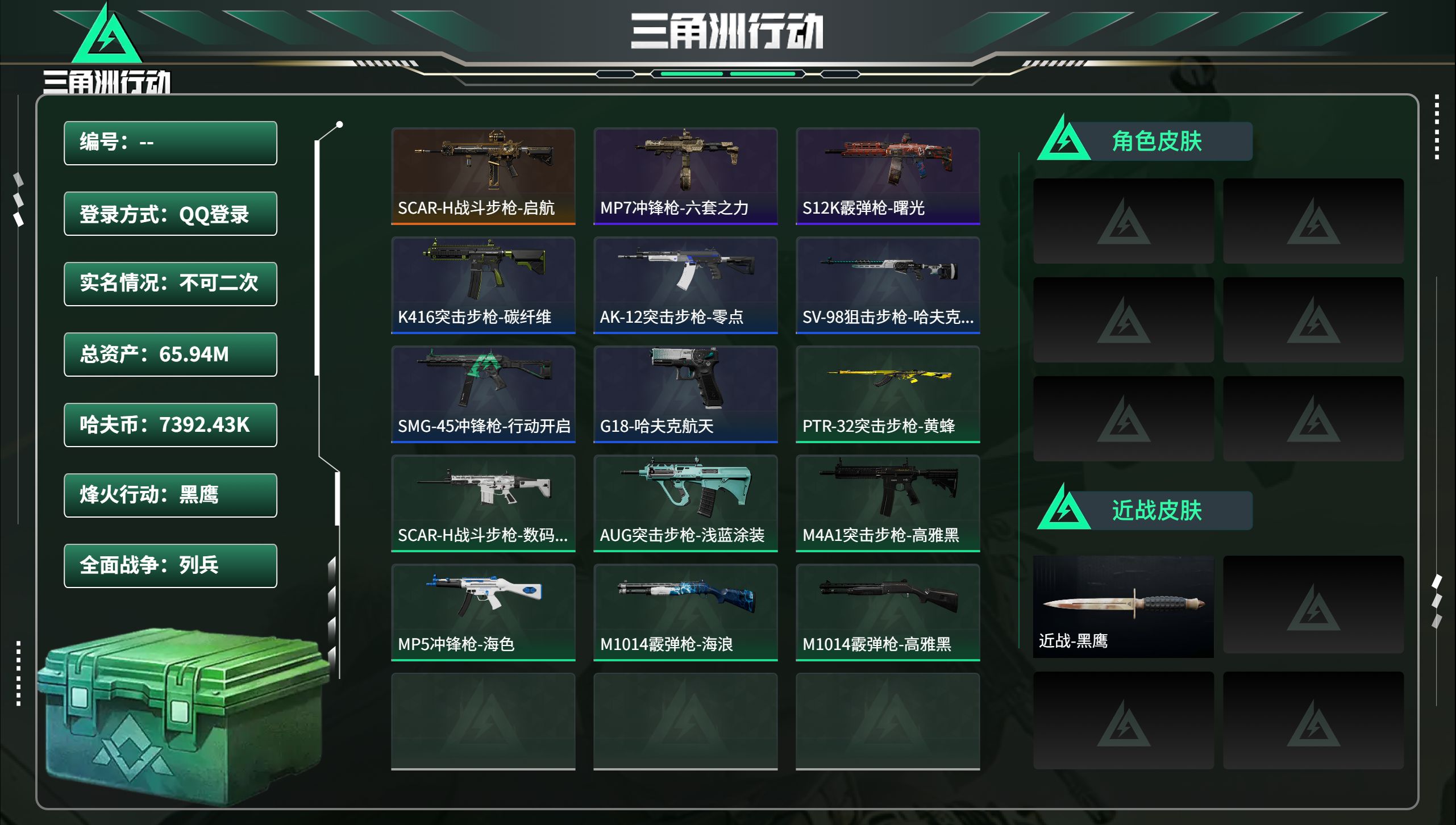 三角洲行动账号QQ总资产65.94M，哈夫币 7392.43K，战场等级:1 列兵，行动等级:54 黑鹰，角色皮肤0，