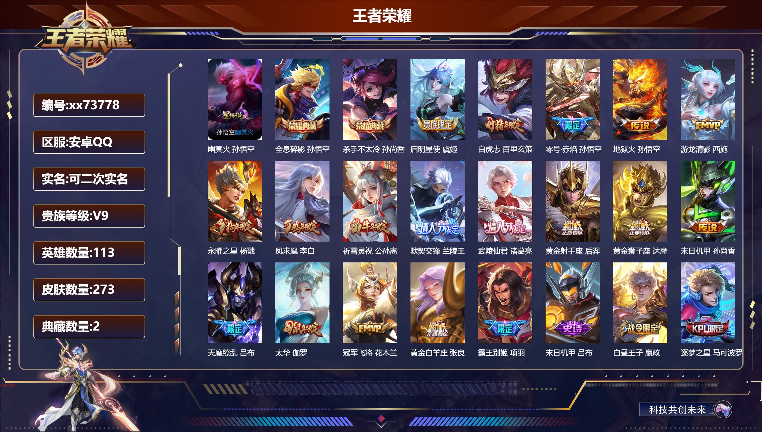 王者荣耀账号安卓QQ@73778 可二次 V9 贵族积分 安卓QQ/273皮肤/113英雄/2典藏/0珍品无双/0无双/