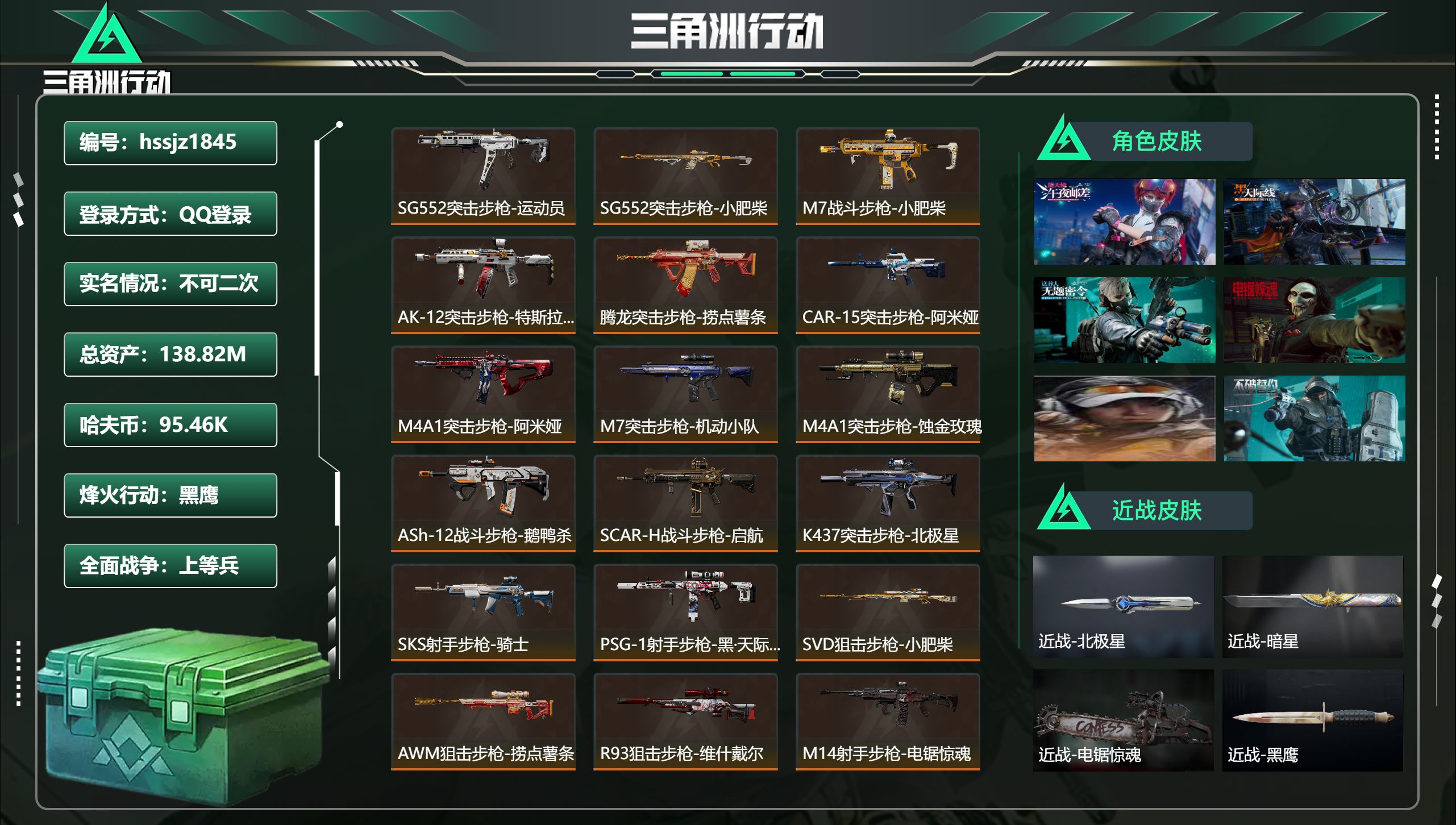 三角洲行动账号QQ总资产138.82M，哈夫币 95.46K，战场等级:26 上等兵，行动等级:60 黑鹰，角色皮肤6