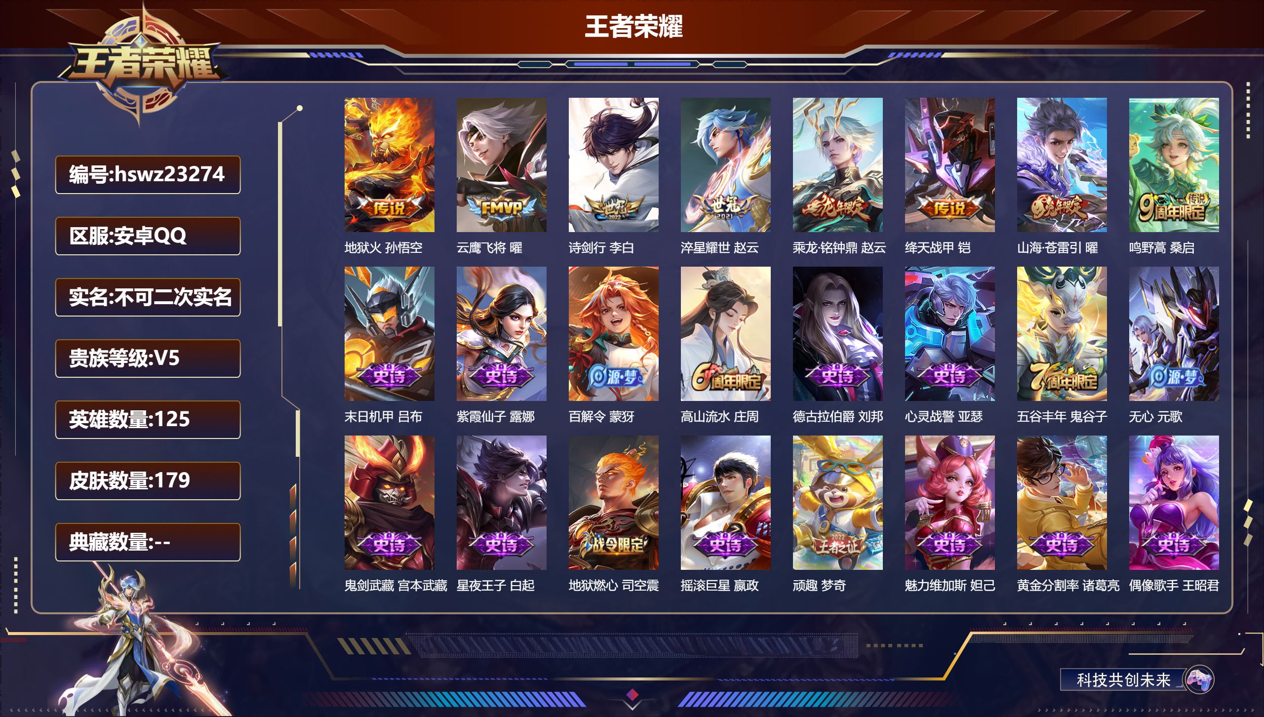 王者荣耀账号安卓QQ125英雄-179皮肤-安卓QQ/最强王者/179皮肤/125英雄/0典藏/0珍品无双/0无双/0珍