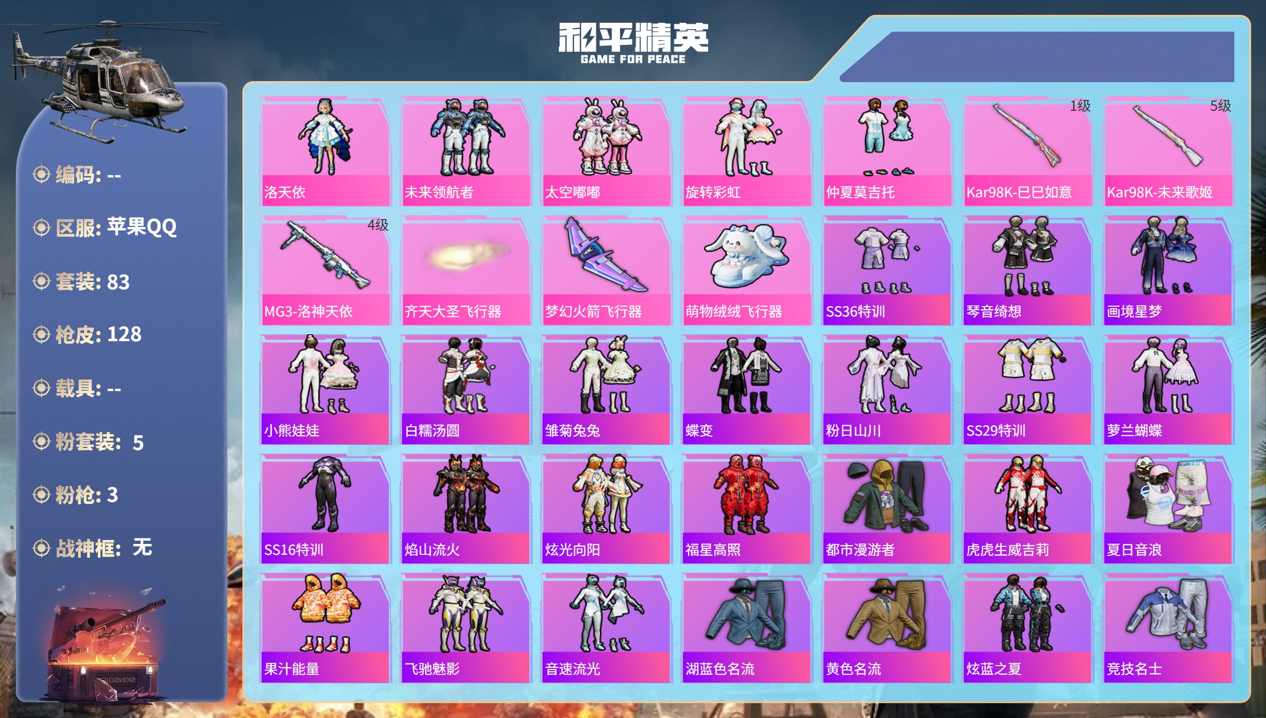 和平精英账号苹果QQhs60717苹果手Q-6王牌印记-5粉装-3特效枪-40216热力值-83套装-128枪皮
【5粉