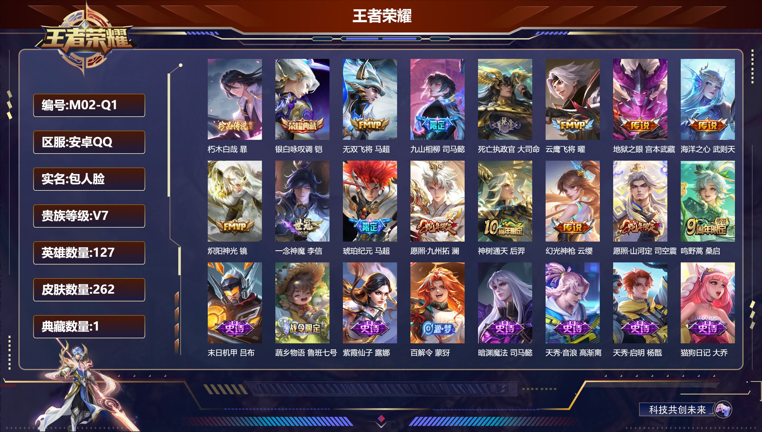 王者荣耀账号安卓QQ127英雄-262皮肤--V7-1典藏1珍品传说14传说 打野38段【全皮英雄】 司空震全皮 司马懿