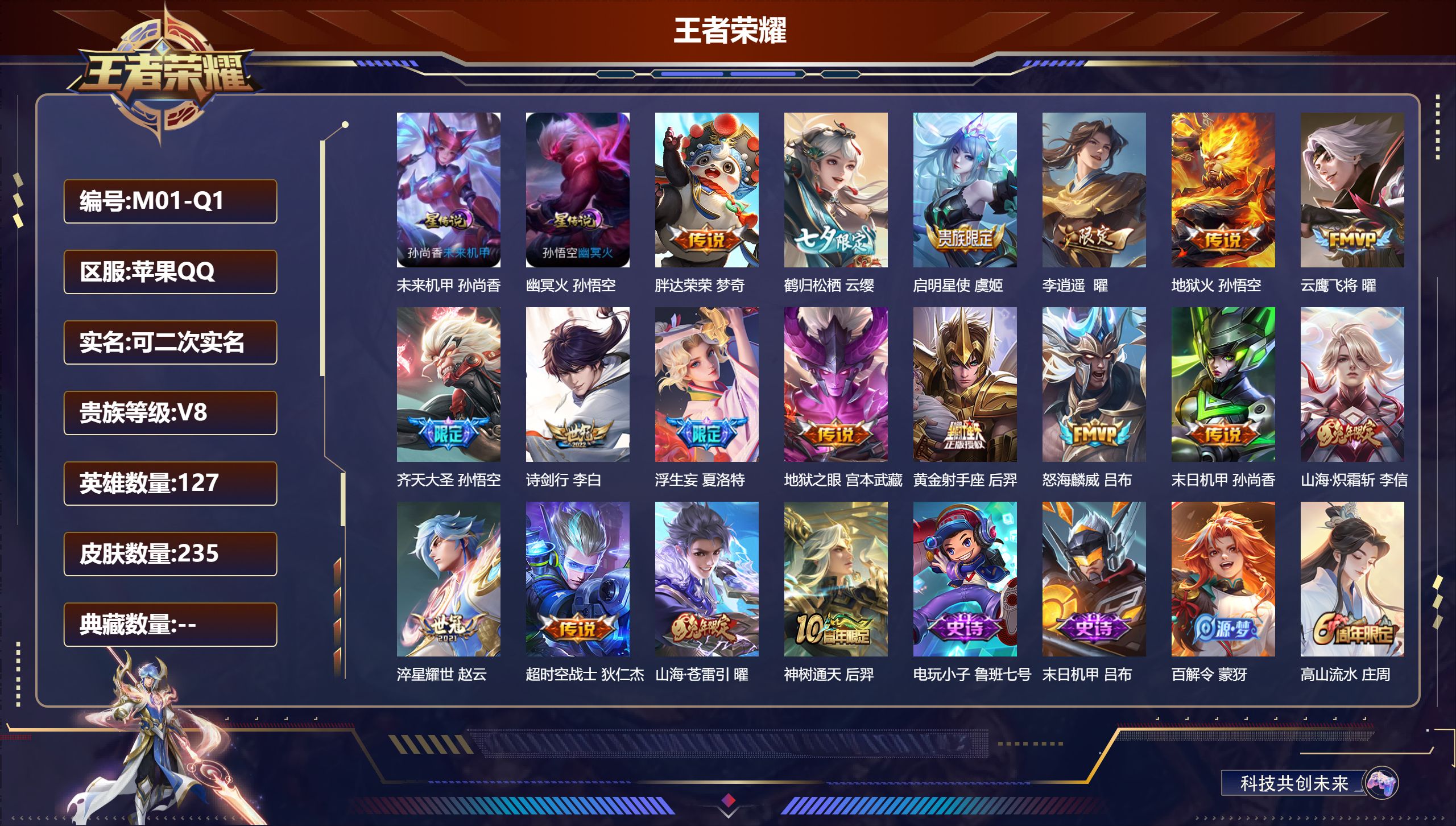 王者荣耀账号苹果QQ127英雄-235皮肤--V8-18传说 金标 典韦 2星传说 幽冥火 未来机甲【传说】 神树通天 