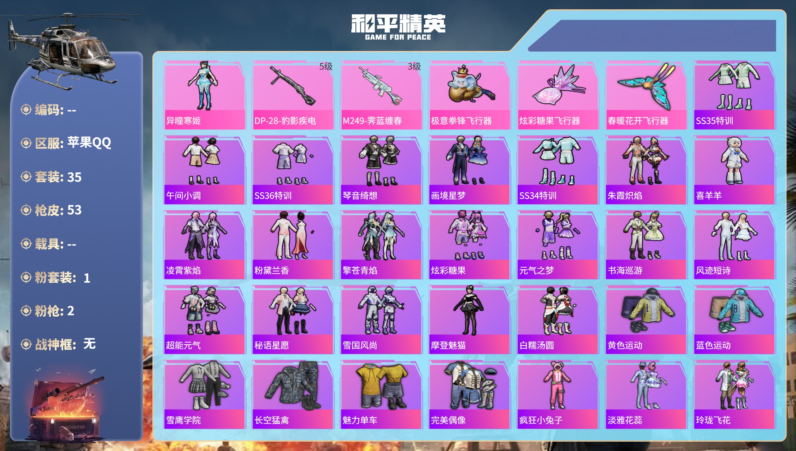 和平精英账号苹果QQ0载具-35套装-53枪皮-hs60768 苹果手Q-2王牌印记-1粉装-2特效枪-14829热力值
