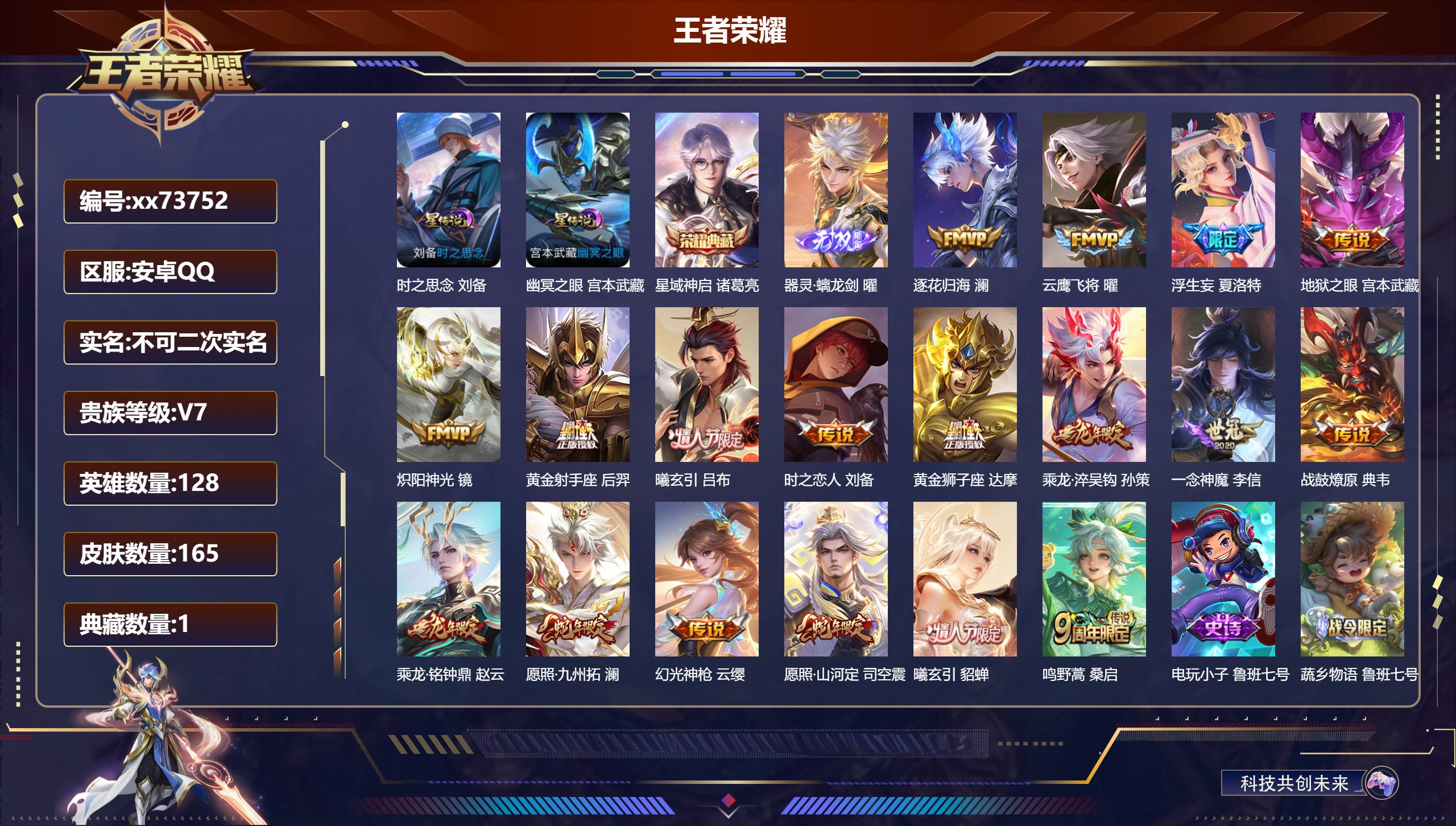 王者荣耀账号安卓QQ@73752 不包人脸 V7 贵族积分40655 安卓QQ/165皮肤/128英雄/1典藏/0珍品无