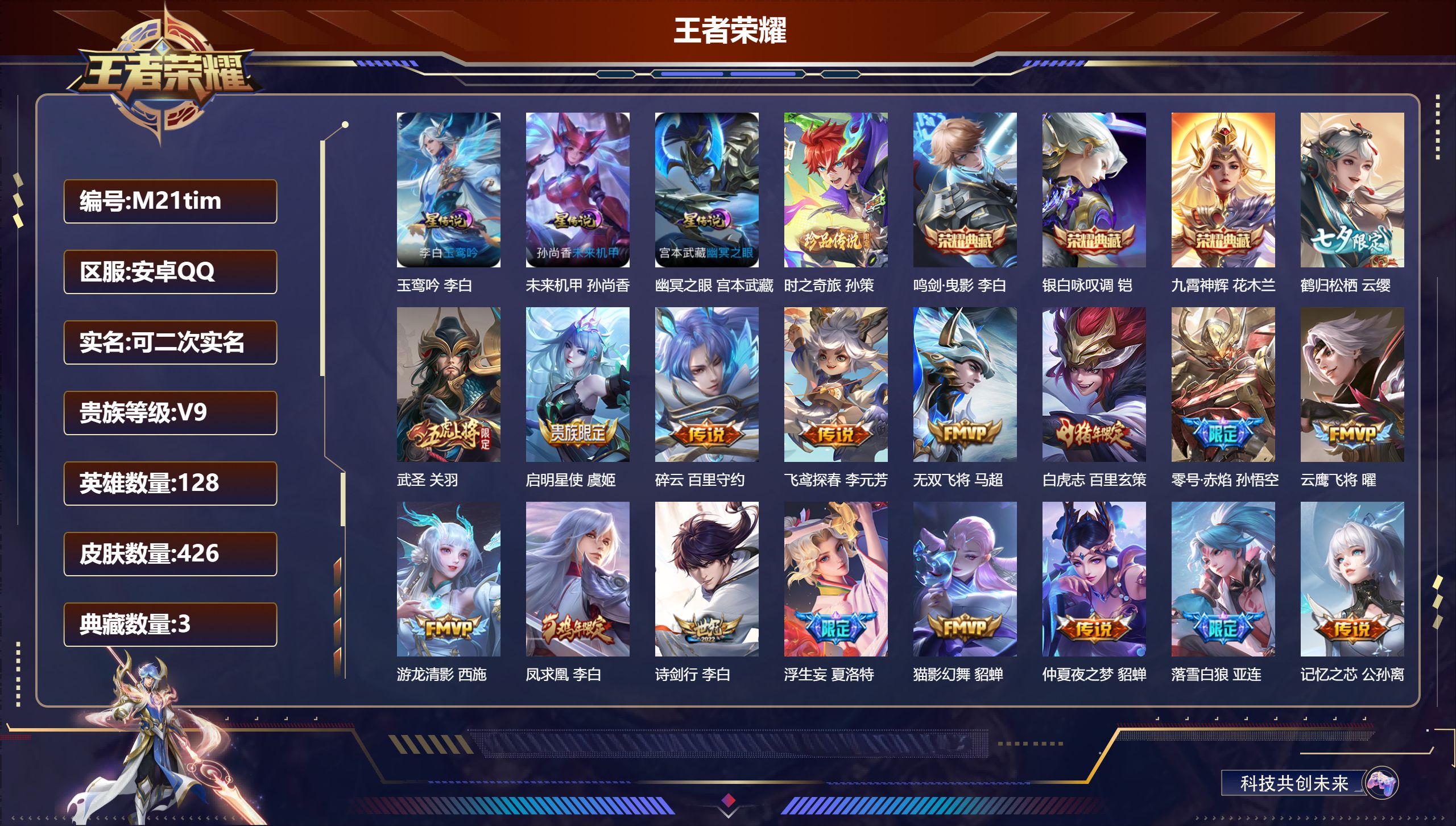 王者荣耀账号安卓QQ128英雄-426皮肤--V9-3典藏1珍品传说39传说 3星传说 玉鸾吟 幽冥之眼 未来机甲【全皮