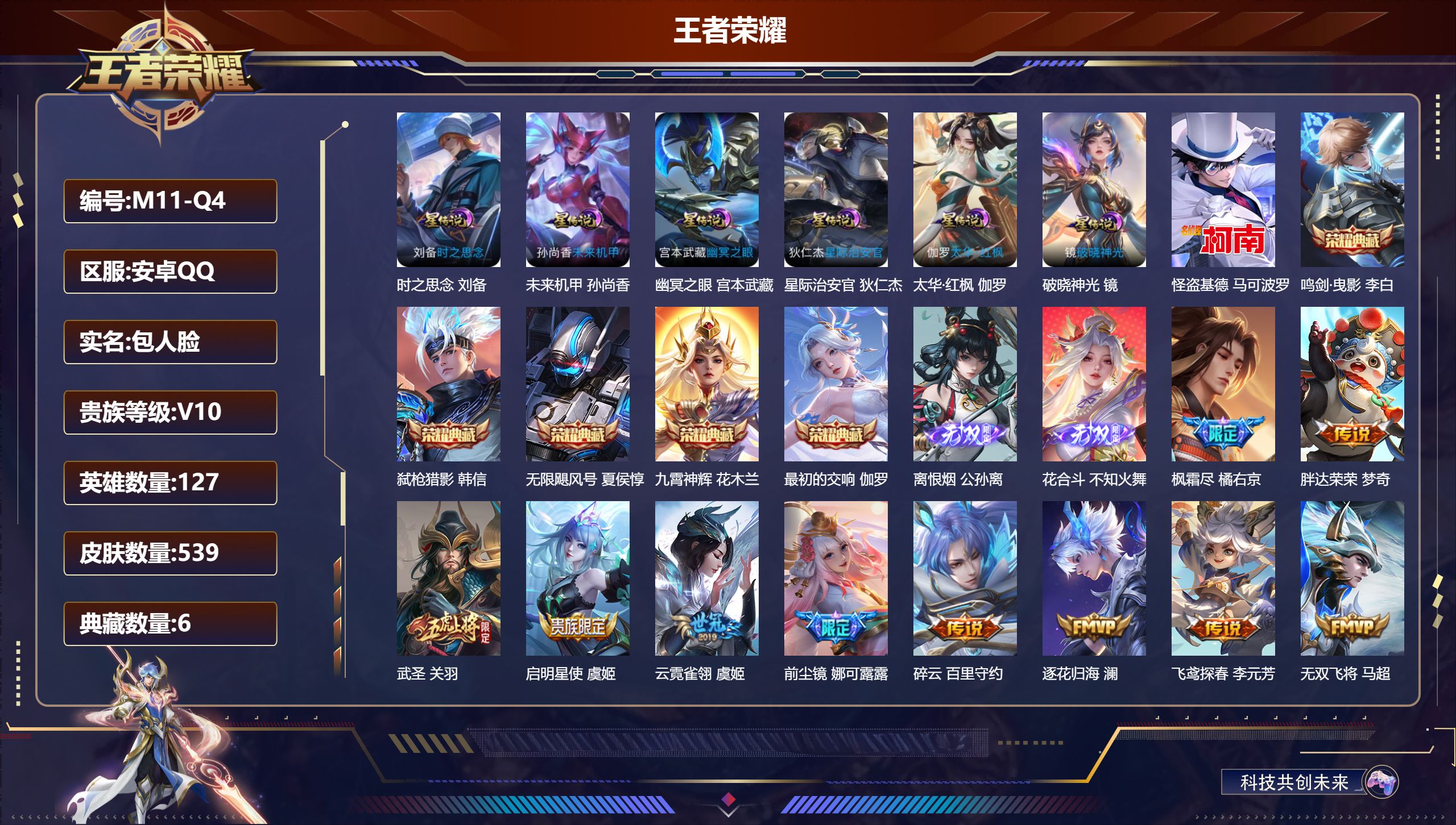 王者荣耀账号安卓QQ127英雄-539皮肤-发育路67段 打野50段-V10-6典藏2无双1珍品传说73传说 万战金标马