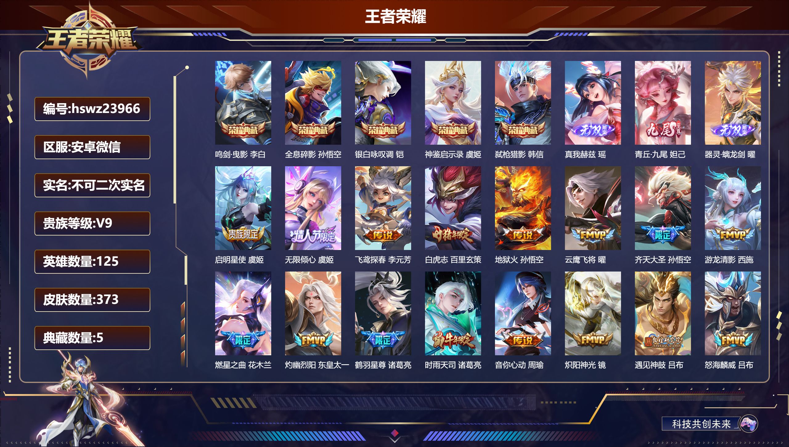 王者荣耀账号安卓VX125英雄-373皮肤-安卓微信/至尊星耀/373皮肤/125英雄/5典藏/0珍品无双/3无双/0珍
