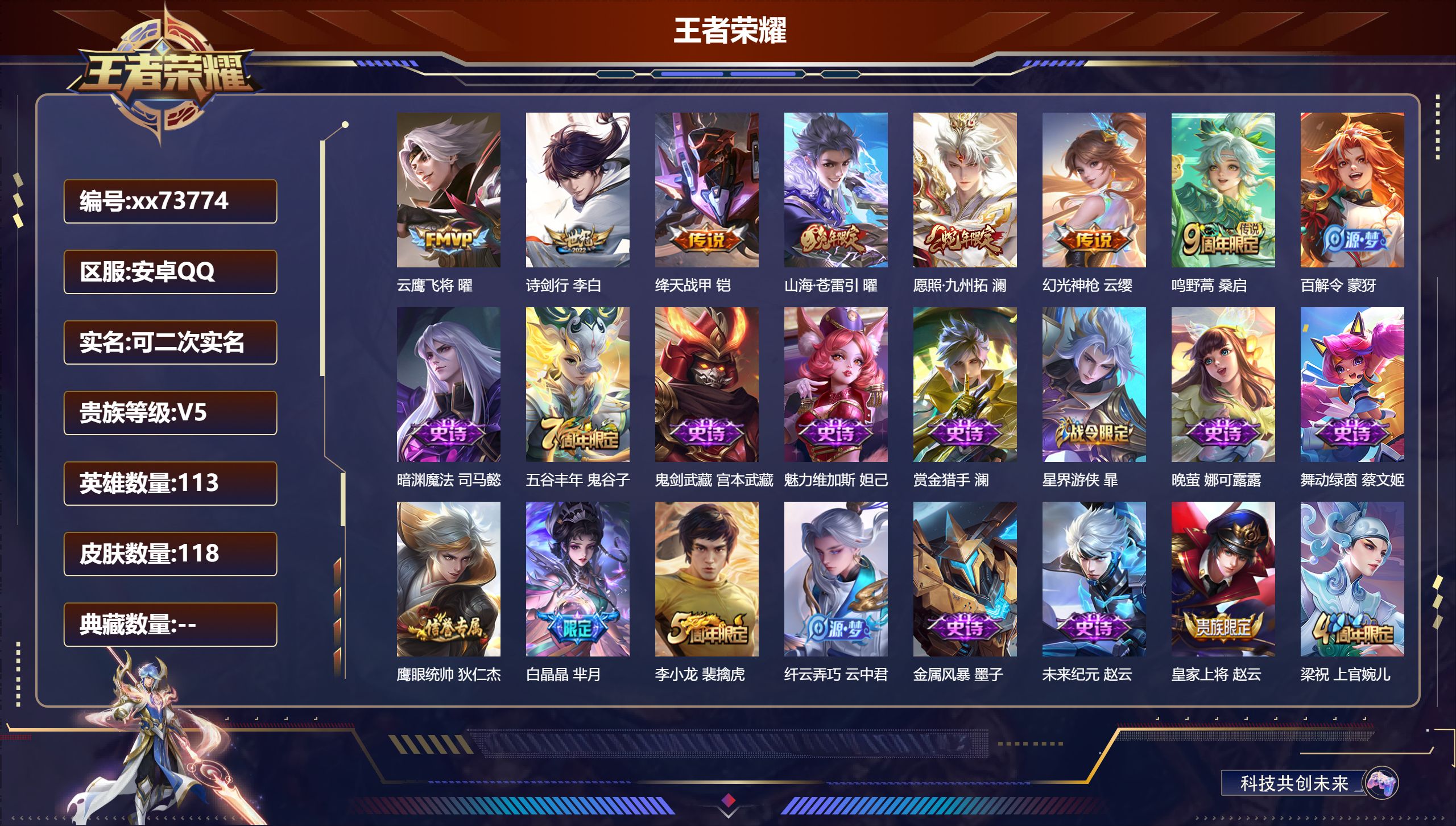 王者荣耀账号安卓QQ@73774 可二次 V5 贵族积分8228 安卓QQ/118皮肤/113英雄/0典藏/0珍品无双/