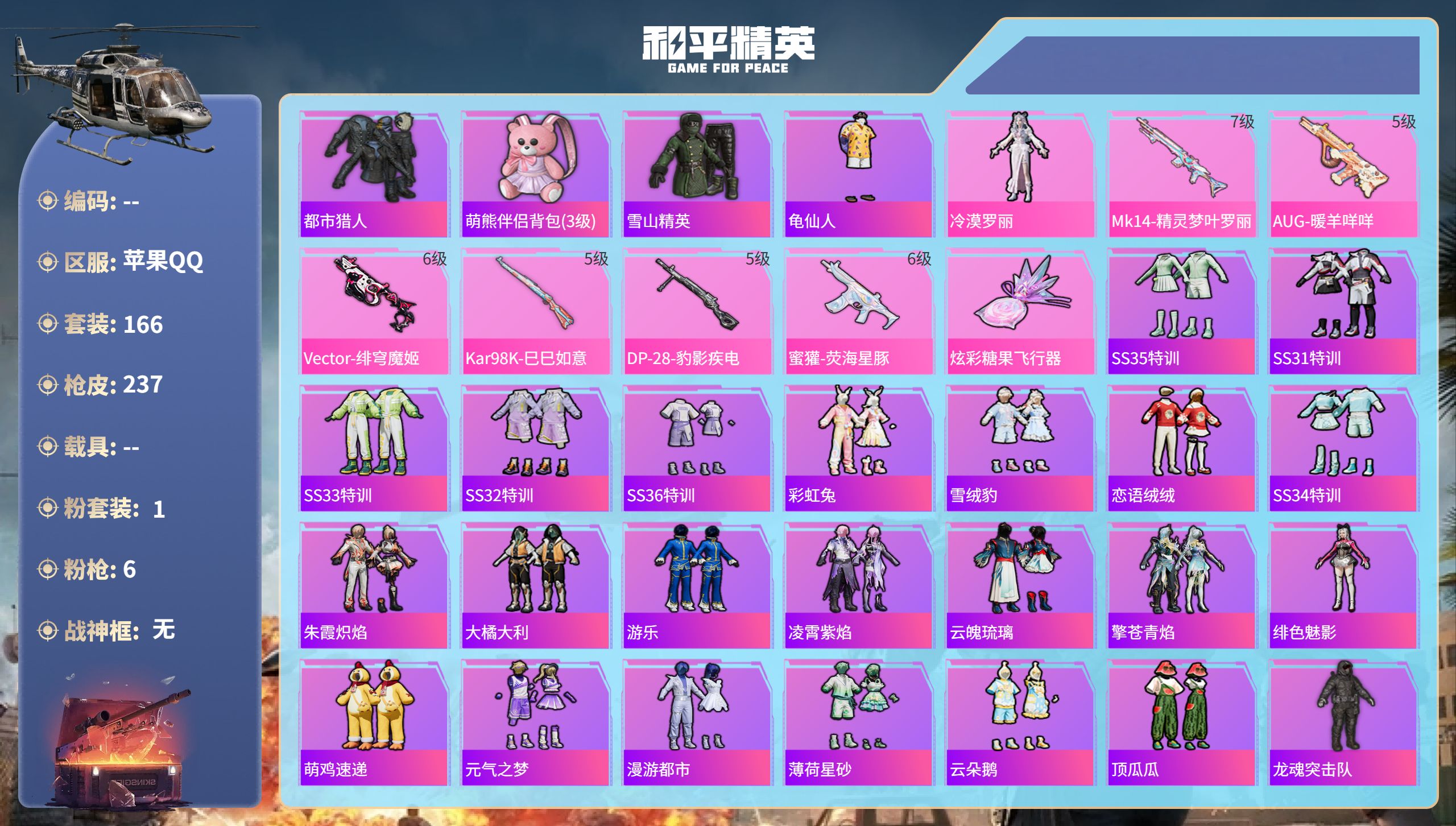 和平精英账号苹果QQhs60849 苹果手Q-13王牌印记-1粉装-6特效枪-66254热力值-166套装-237枪皮-