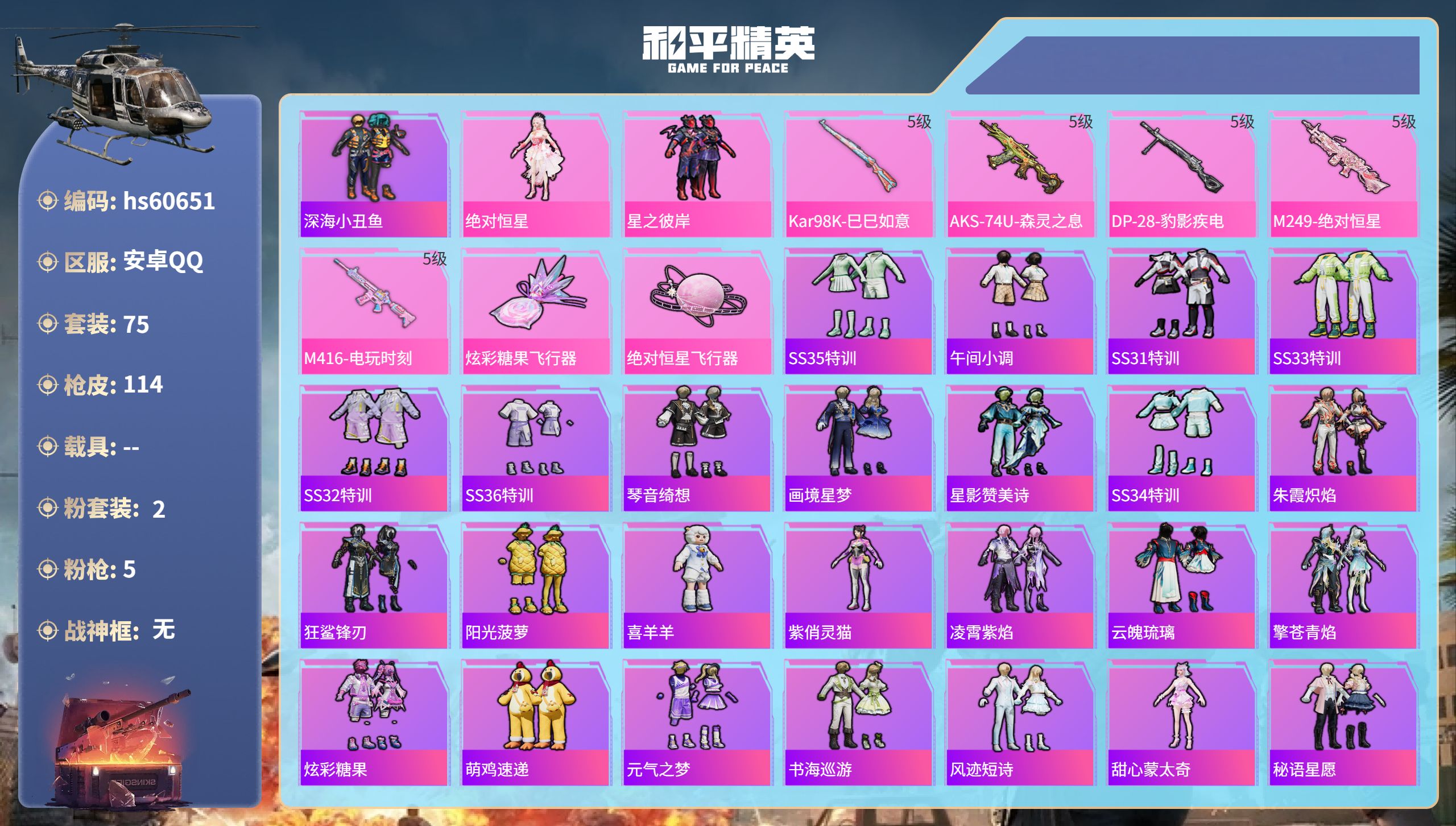 和平精英账号安卓QQhs60651 安卓手Q-3王牌印记-2粉装-5特效枪-30450热力值-75套装-114枪皮-3卓