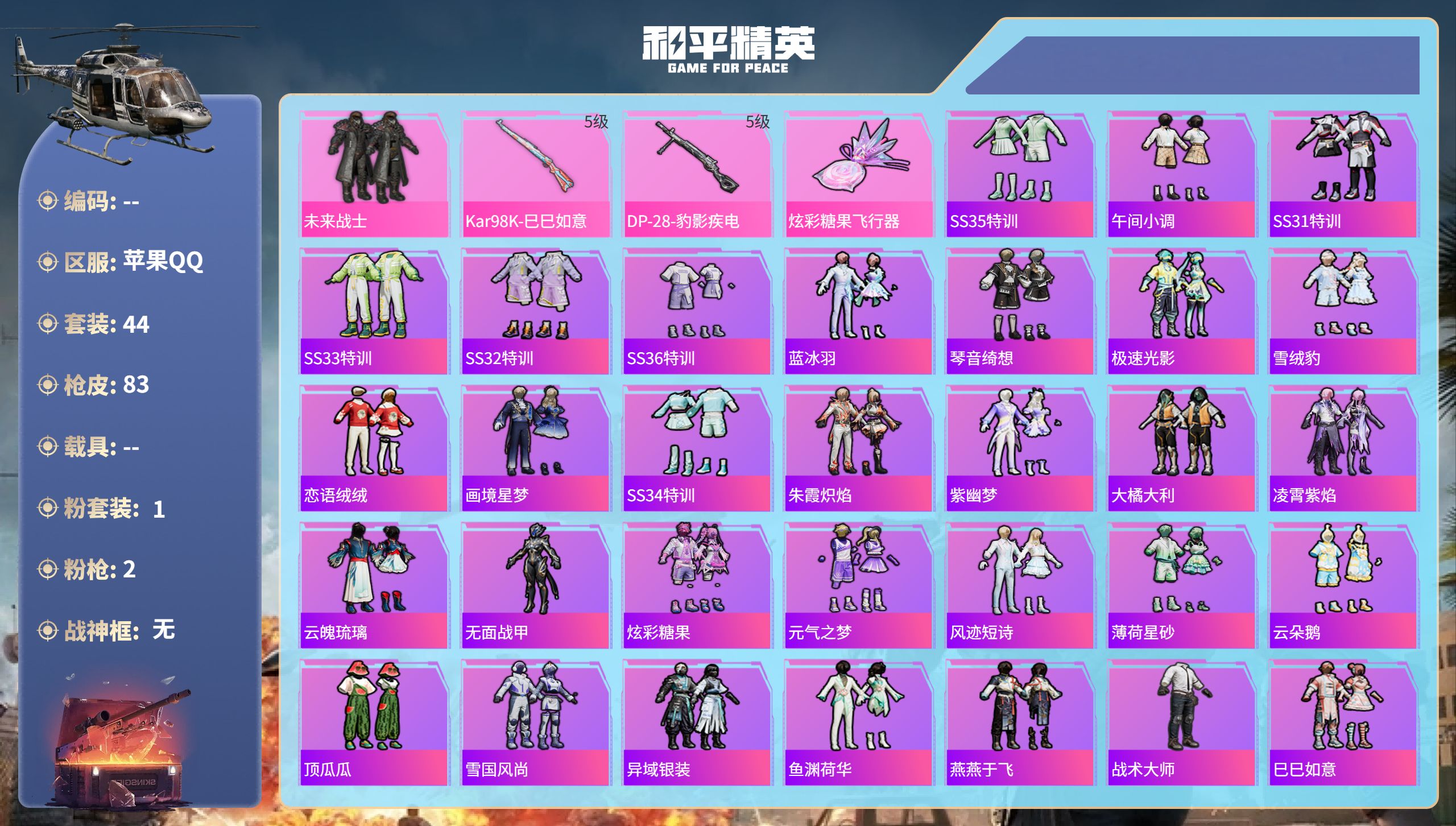 和平精英账号苹果QQhs60654 苹果手Q-5王牌印记-1粉装-2特效枪-19073热力值-44套装-83枪皮
【1粉