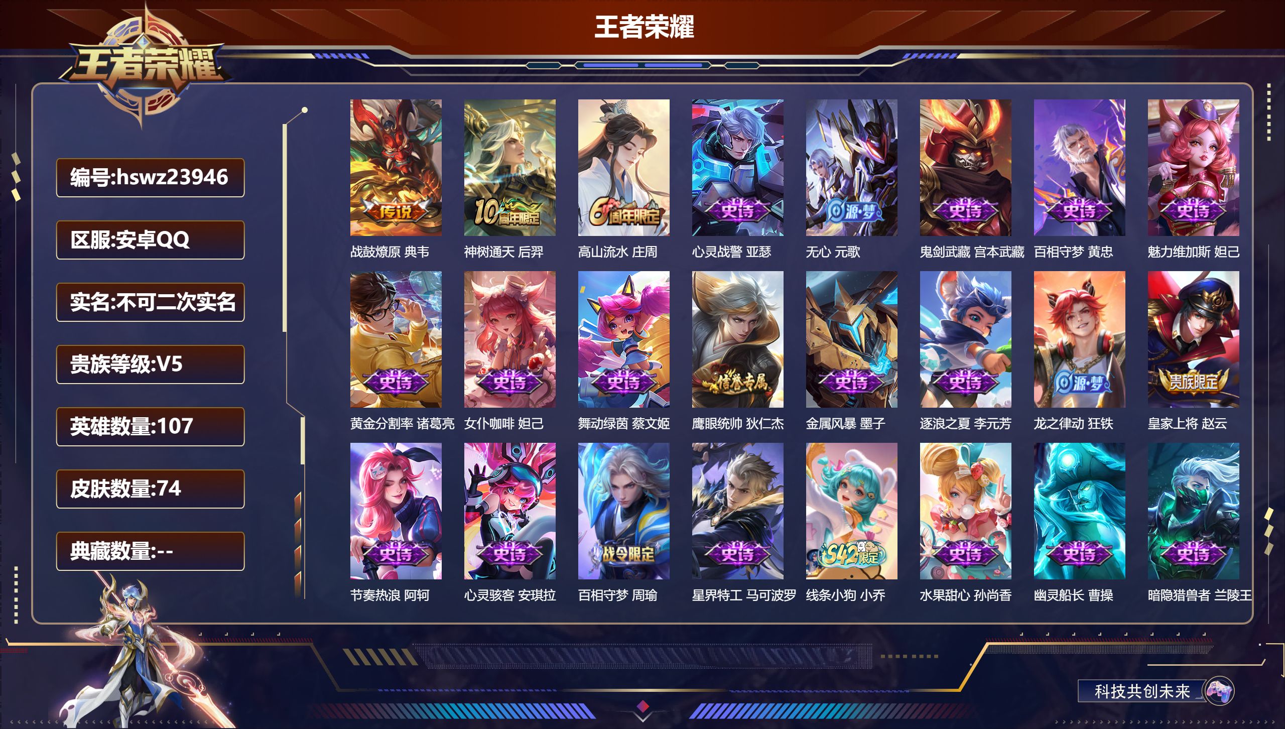 王者荣耀账号安卓QQ107英雄-74皮肤-安卓QQ/至尊星耀/74皮肤/107英雄/0典藏/0珍品无双/0无双/0珍品传