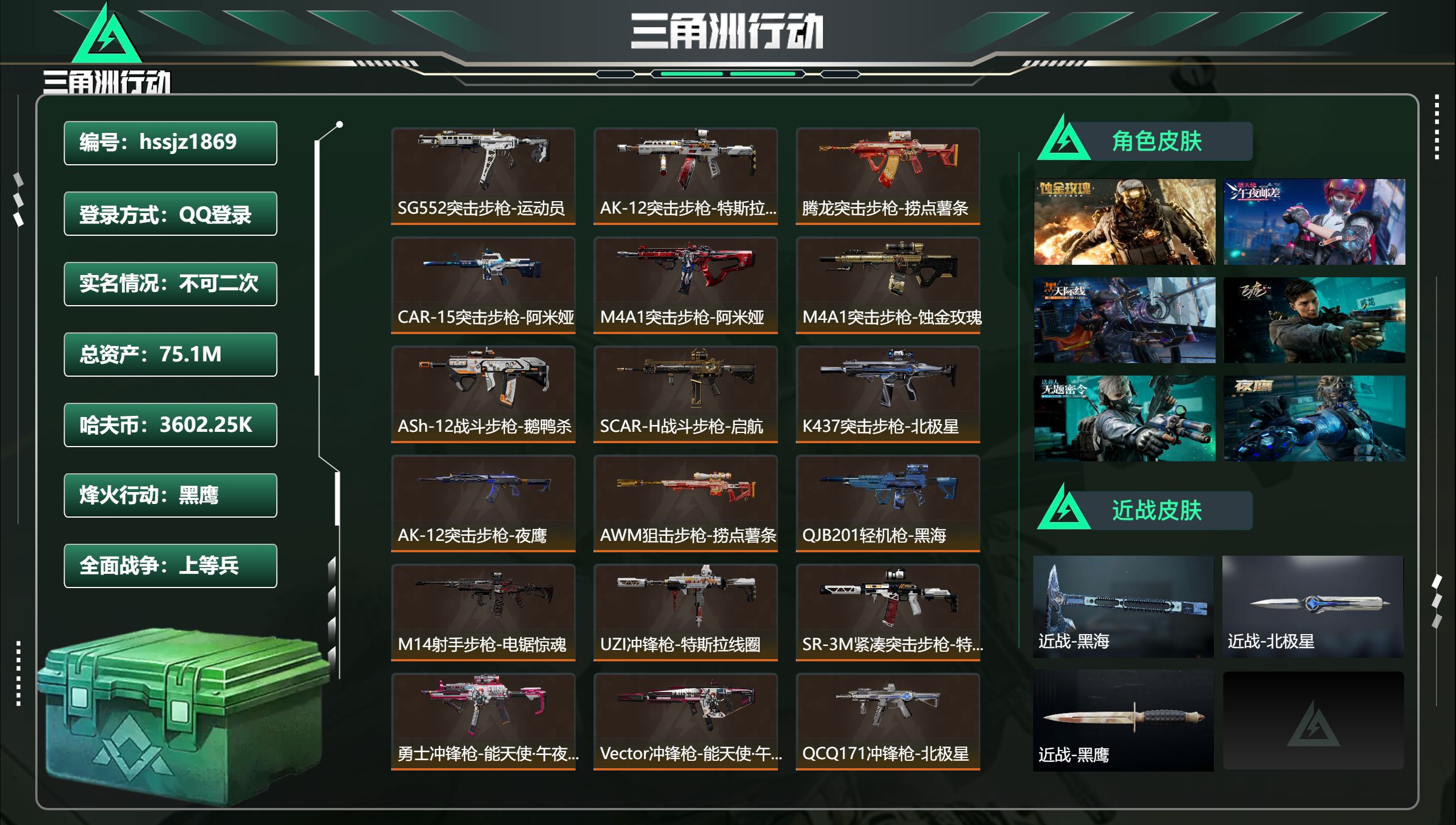 三角洲行动账号QQ总资产75.1M，哈夫币 3602.25K，战场等级:20 上等兵，行动等级:60 黑鹰，角色皮肤7