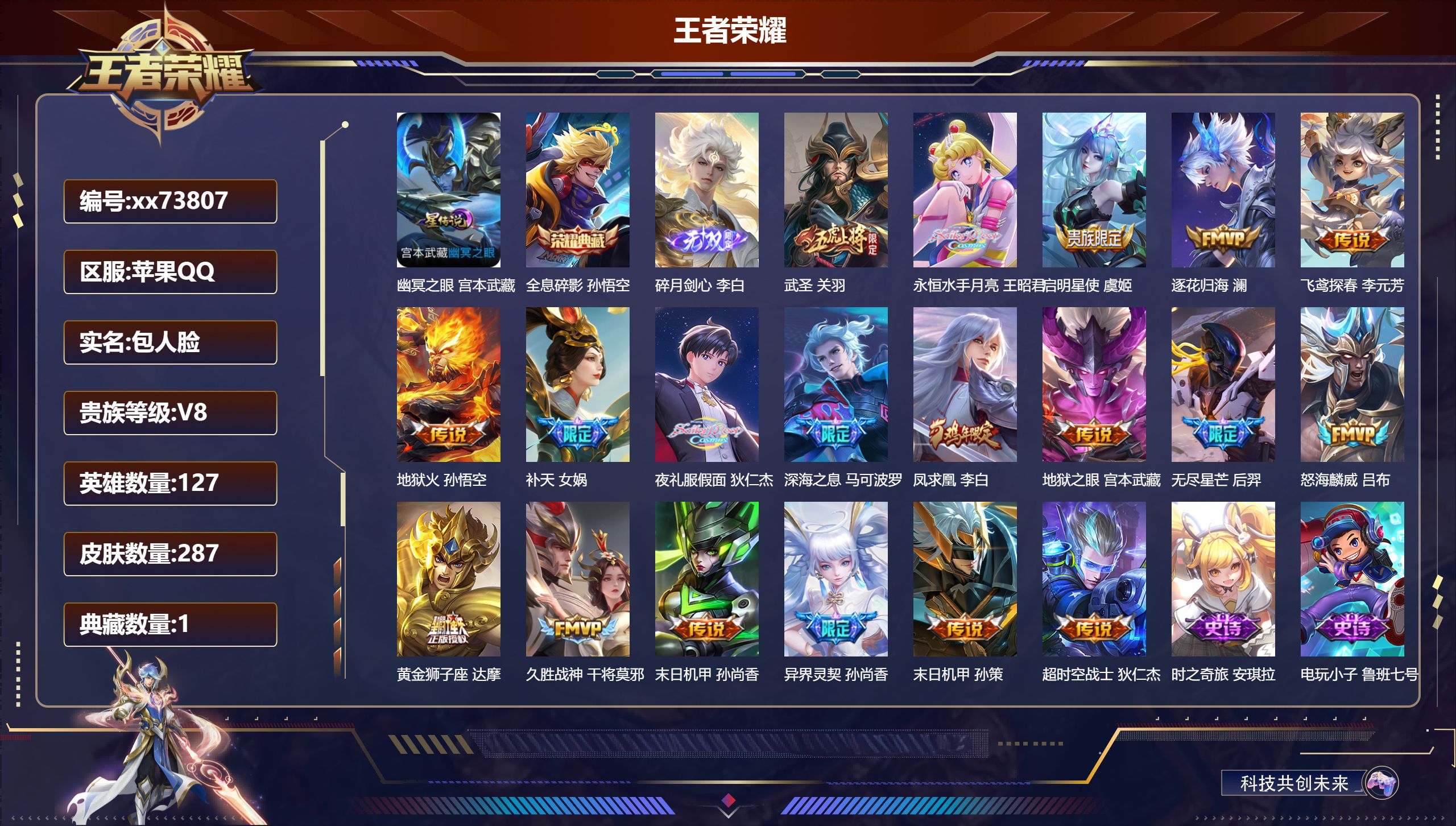 王者荣耀账号苹果QQ@73807 包人脸 V8 贵族积分70740 苹果QQ/287皮肤/127英雄/1典藏/0珍品无双