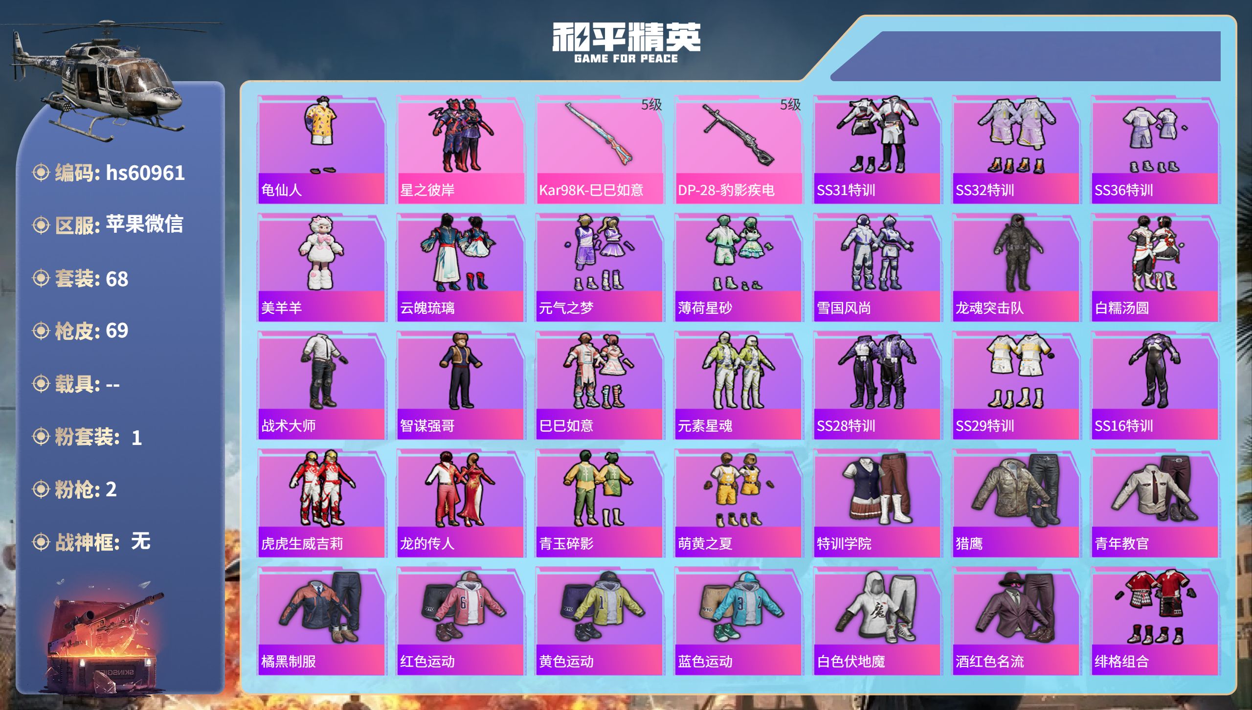 和平精英账号苹果微信hs60961 苹果微信-4王牌印记-1粉装-2特效枪-18055热力值-68套装-69枪皮-2卓越