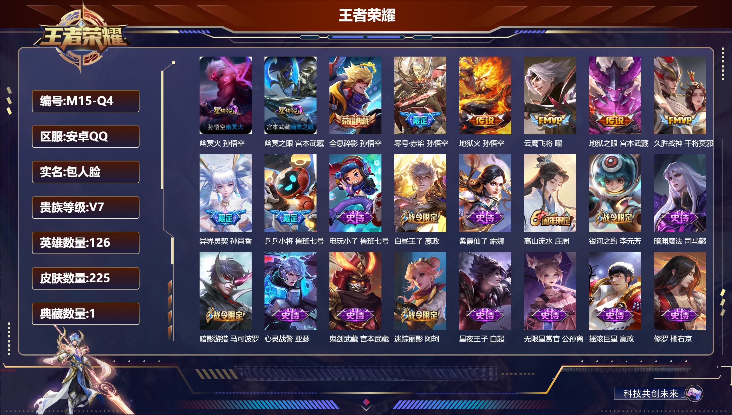 王者荣耀账号安卓QQ126英雄-225皮肤--V7-1典藏6传说 2星传说 幽冥火 幽冥之眼【全皮英雄】 猪八戒全皮 【