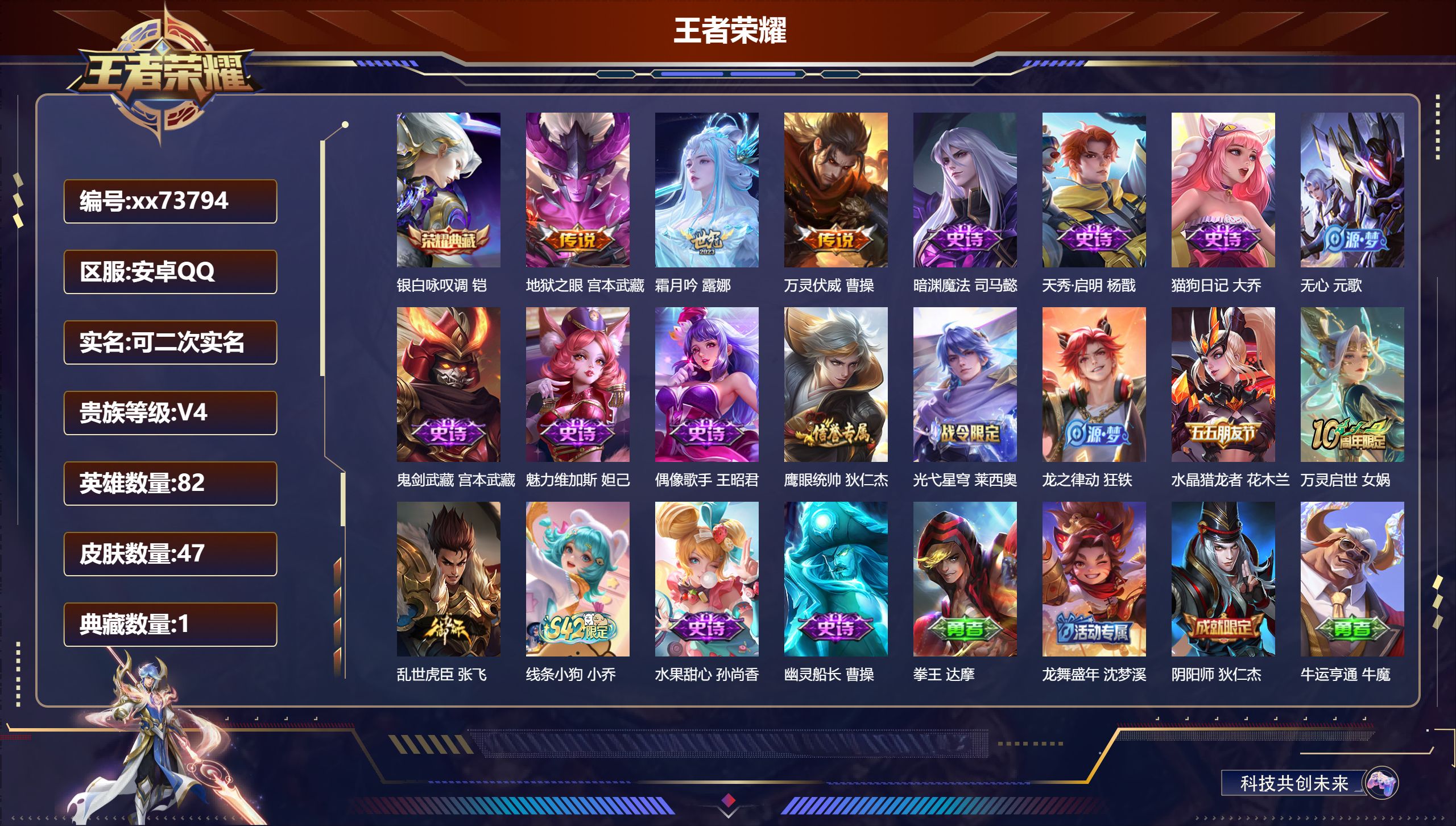 王者荣耀账号安卓QQ@73794 可二次 V4 贵族积分2951 安卓QQ/47皮肤/82英雄/1典藏/0珍品无双/0无