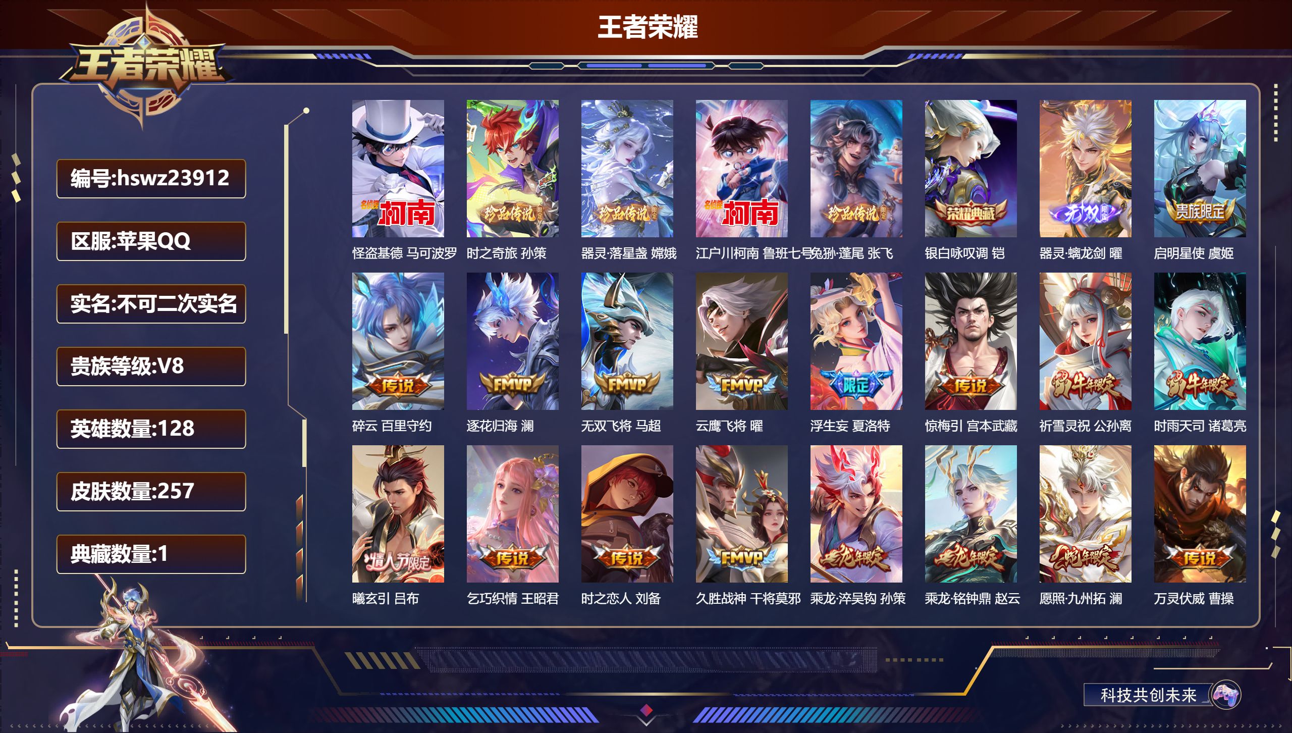 王者荣耀账号苹果QQ128英雄-257皮肤-苹果QQ/最强王者/257皮肤/128英雄/1典藏/0珍品无双/1无双/5珍