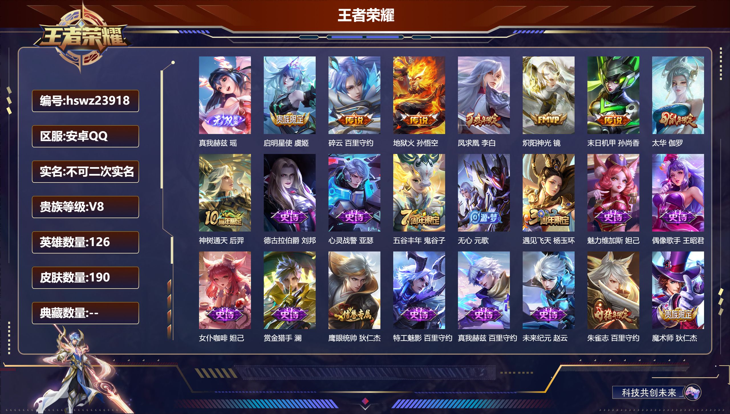 王者荣耀账号安卓QQ126英雄-190皮肤-安卓QQ/尊贵铂金/190皮肤/126英雄/0典藏/0珍品无双/1无双/0珍