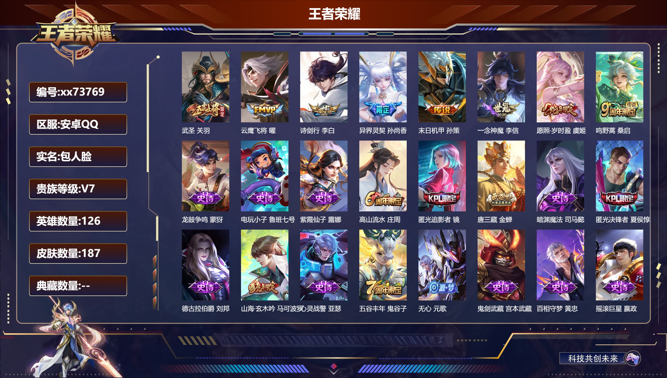 王者荣耀账号安卓QQ@73769 包人脸 V7 贵族积分36999 安卓QQ/187皮肤/126英雄/0典藏/0珍品无双