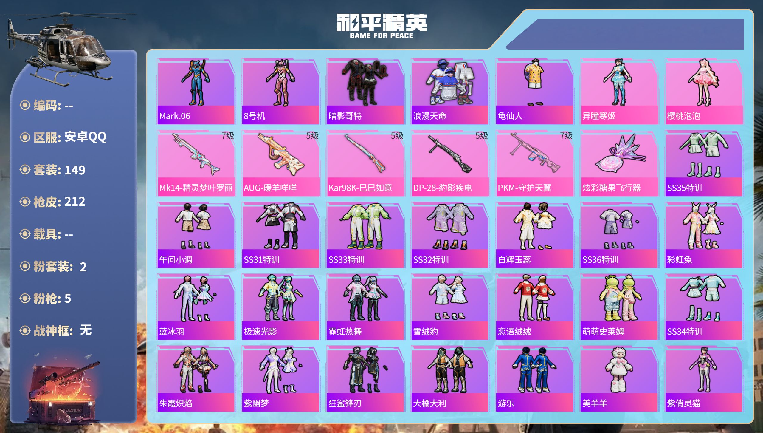 和平精英账号安卓QQhs58766安卓手Q-10王牌印记-2粉装-5特效枪-58614热力值-149套装-212枪皮-2