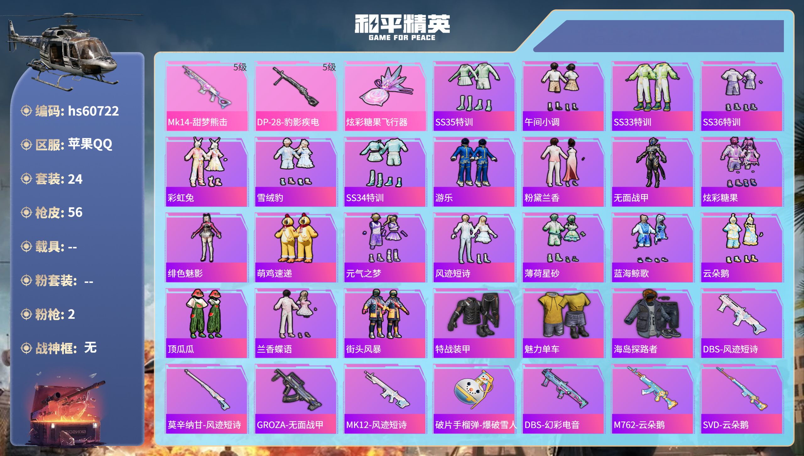 和平精英账号苹果QQhs60722苹果手Q-1王牌印记-2特效枪-12548热力值-24套装-56枪皮
【2特效枪】Mk