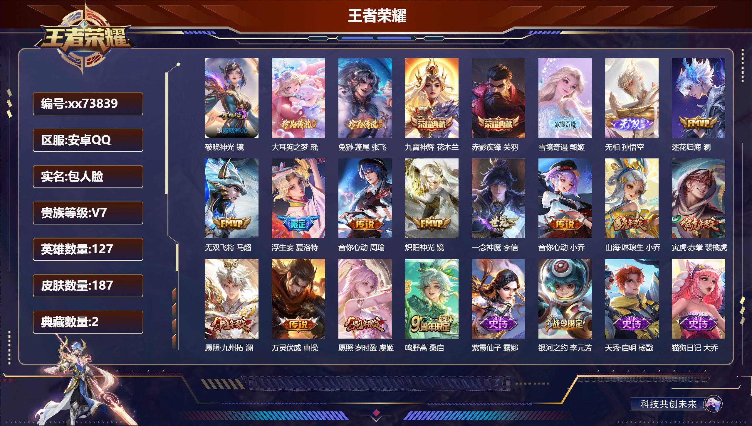 王者荣耀账号安卓QQ@73839 包人脸 V7 贵族积分39779 安卓QQ/187皮肤/127英雄/2典藏/0珍品无双