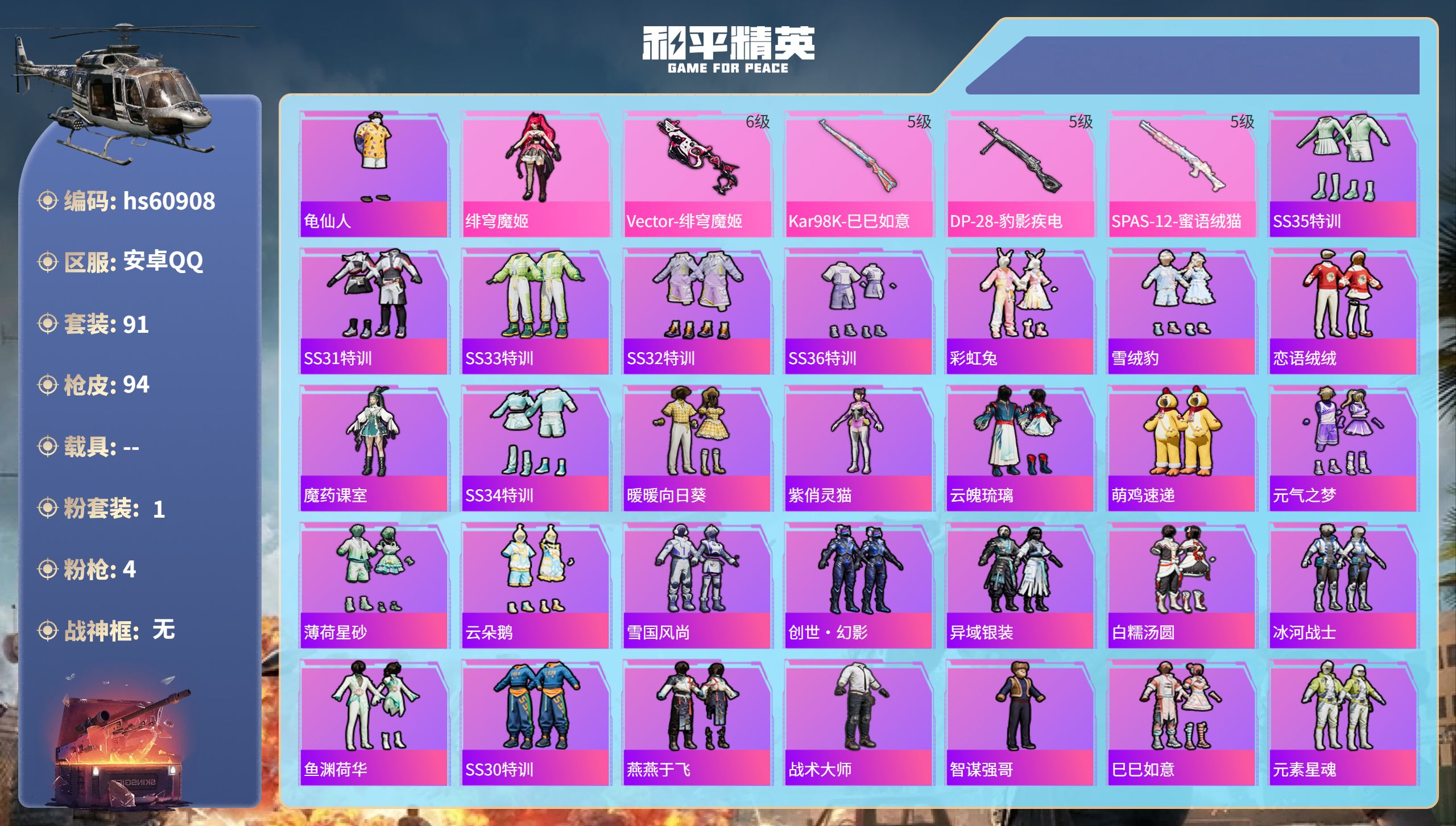 和平精英账号安卓QQhs60908 安卓手Q-4王牌印记-1粉装-4特效枪-29132热力值-91套装-94枪皮-3卓越