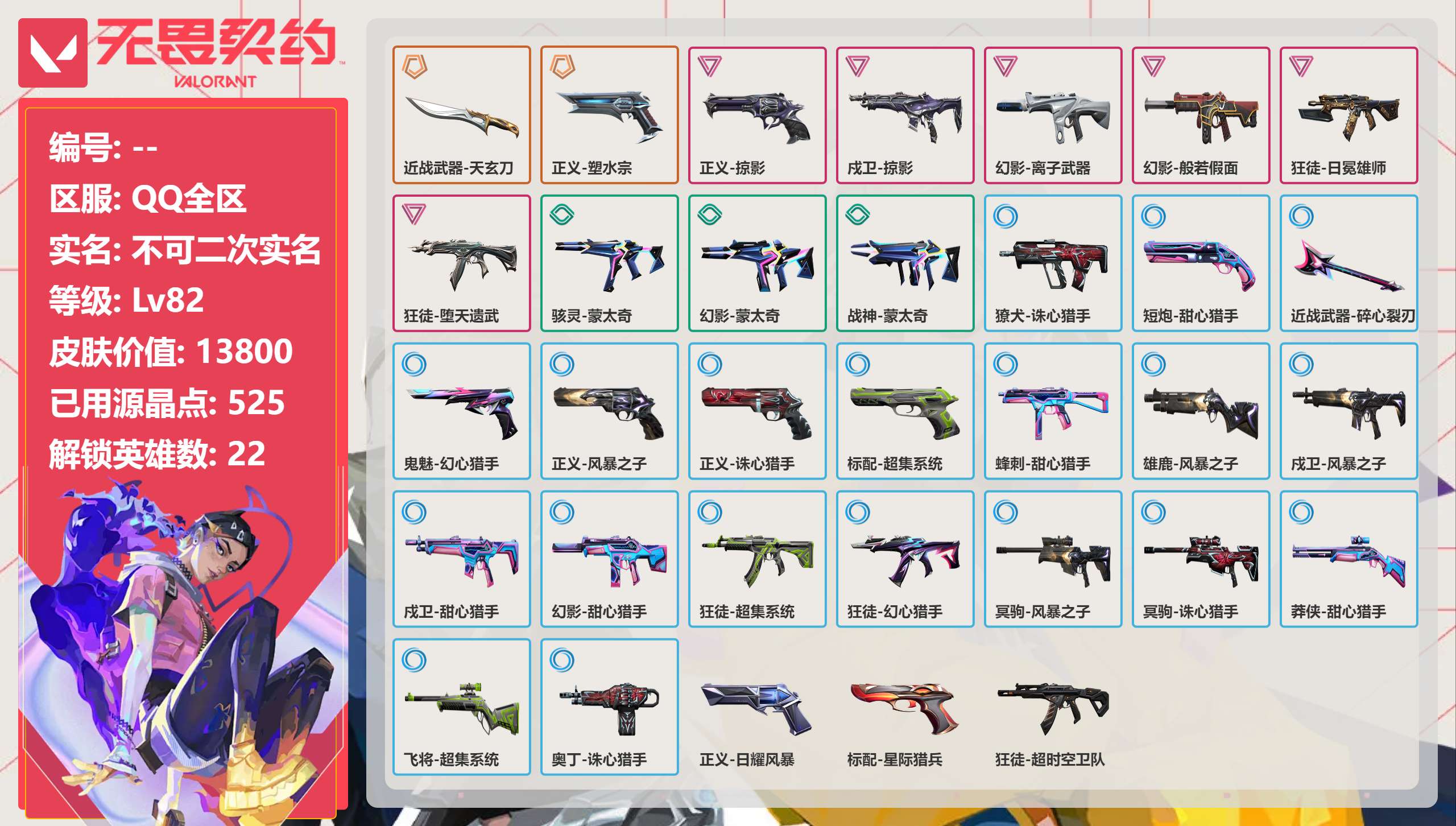 无畏契约账号QQ 等级:Lv82 | 白银I/ 已用源晶点:525/  皮肤价值:13800/ 英雄数:22/ 
 