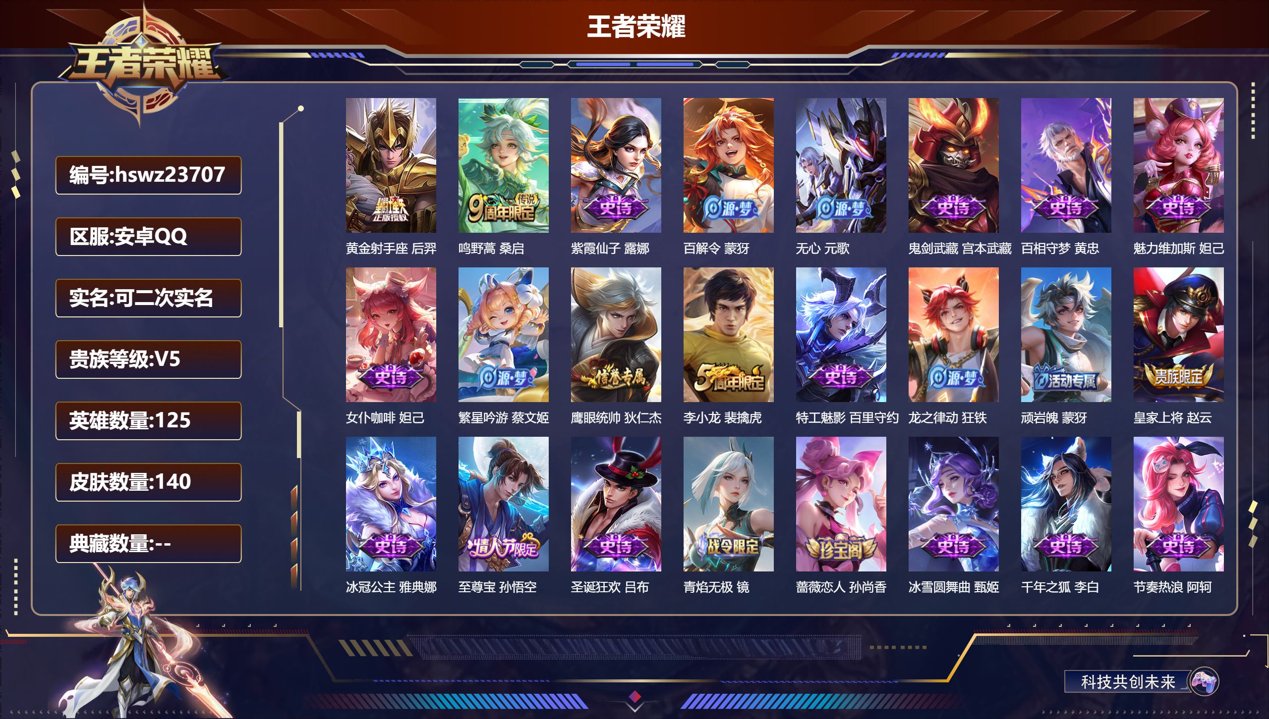 王者荣耀账号安卓QQ125英雄-140皮肤-安卓QQ/永恒钻石/140皮肤/125英雄/0典藏/0珍品无双/0无双/0珍