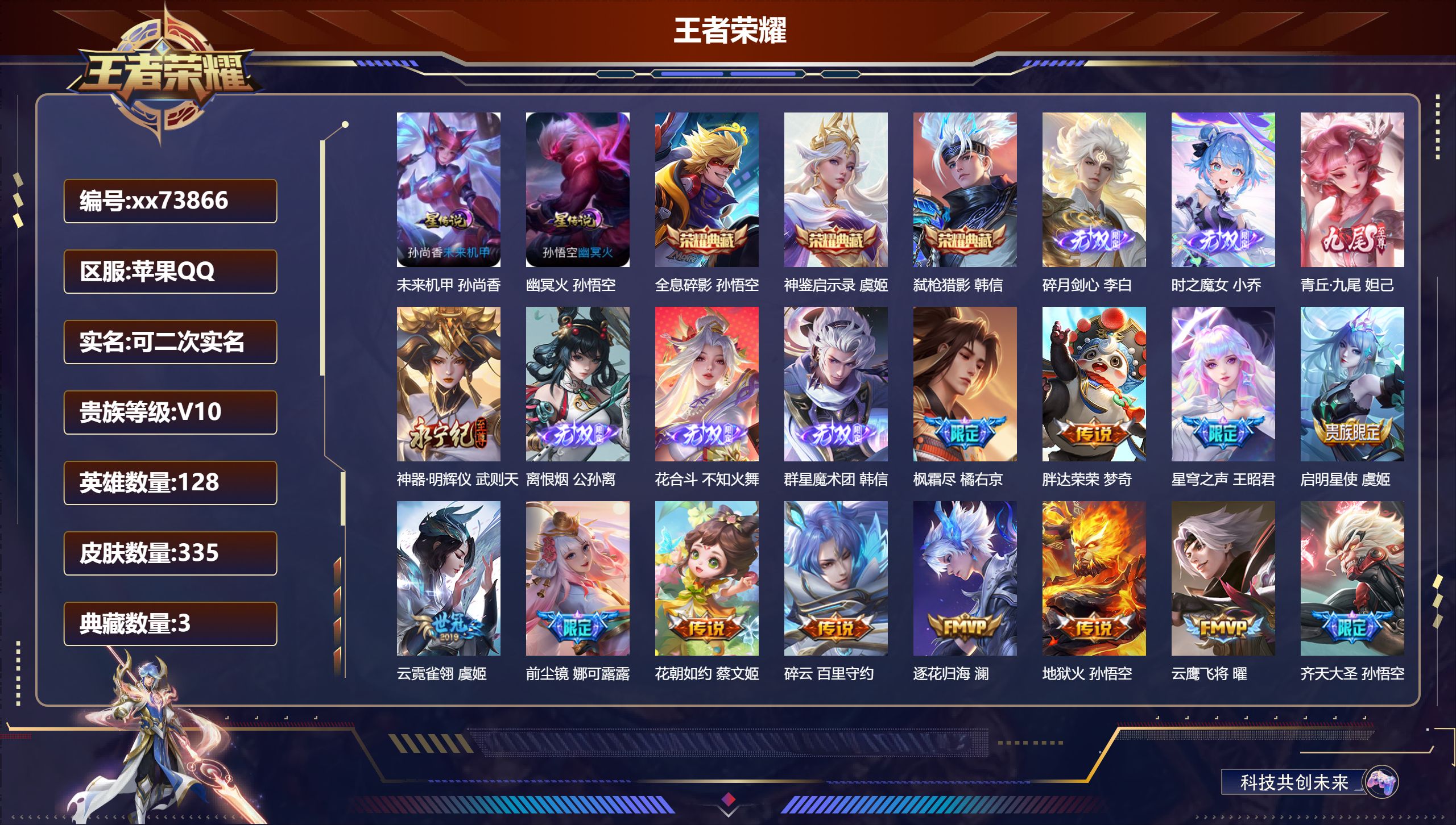 王者荣耀账号苹果QQ@73866 可二次 V10 贵族积分 苹果QQ/335皮肤/128英雄/3典藏/0珍品无双/7无双