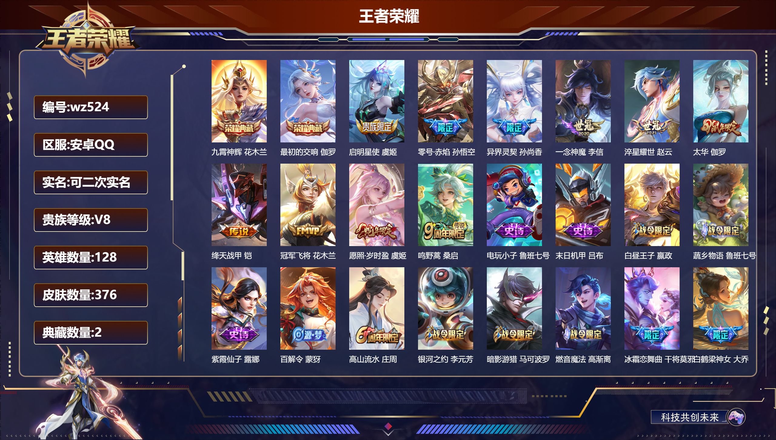 王者荣耀账号安卓QQ安卓QQ/尊贵铂金/376皮肤/128英雄/2典藏/0珍品无双/0无双/0珍品传说/10传说/101