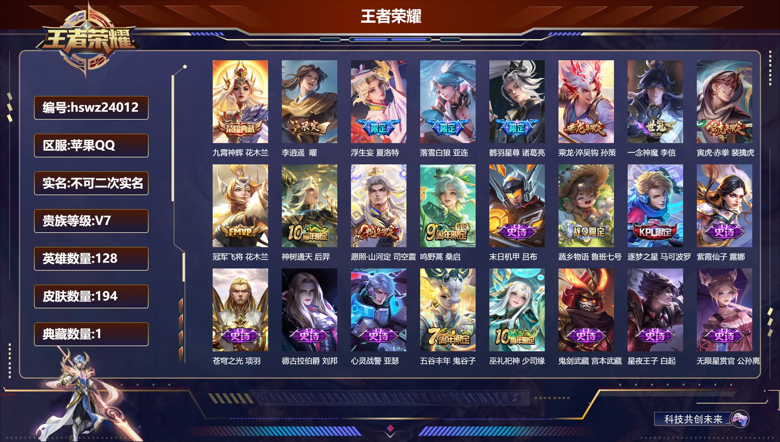 王者荣耀账号苹果QQ128英雄-194皮肤-苹果QQ/最强王者/194皮肤/128英雄/1典藏/0珍品无双/0无双/0珍