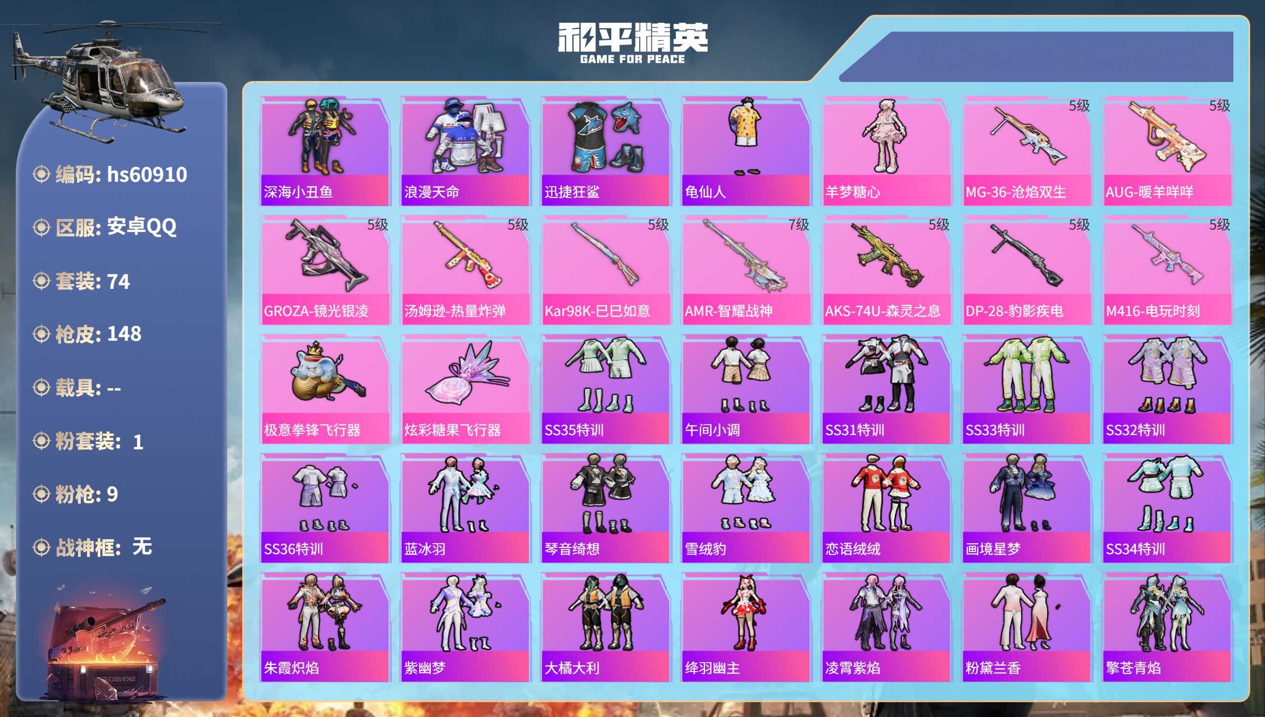 和平精英账号安卓QQhs60910 安卓手Q-6王牌印记-1粉装-9特效枪-38066热力值-74套装-148枪皮-3卓