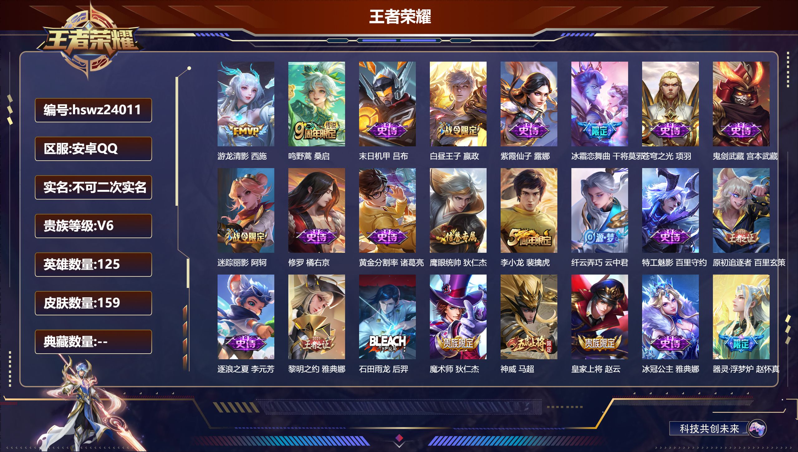 王者荣耀账号安卓QQ125英雄-159皮肤-安卓QQ/永恒钻石/159皮肤/125英雄/0典藏/0珍品无双/0无双/0珍