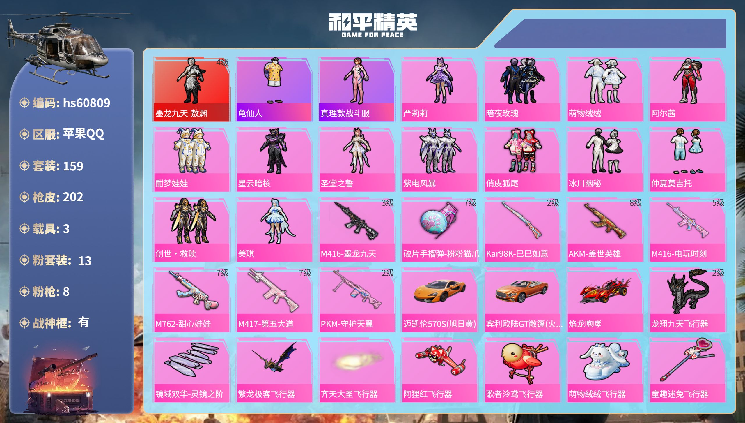和平精英账号苹果QQhs60809 苹果手Q-14王牌印记-有战神框-1红装-13粉装-8特效枪-3载具-81458热力