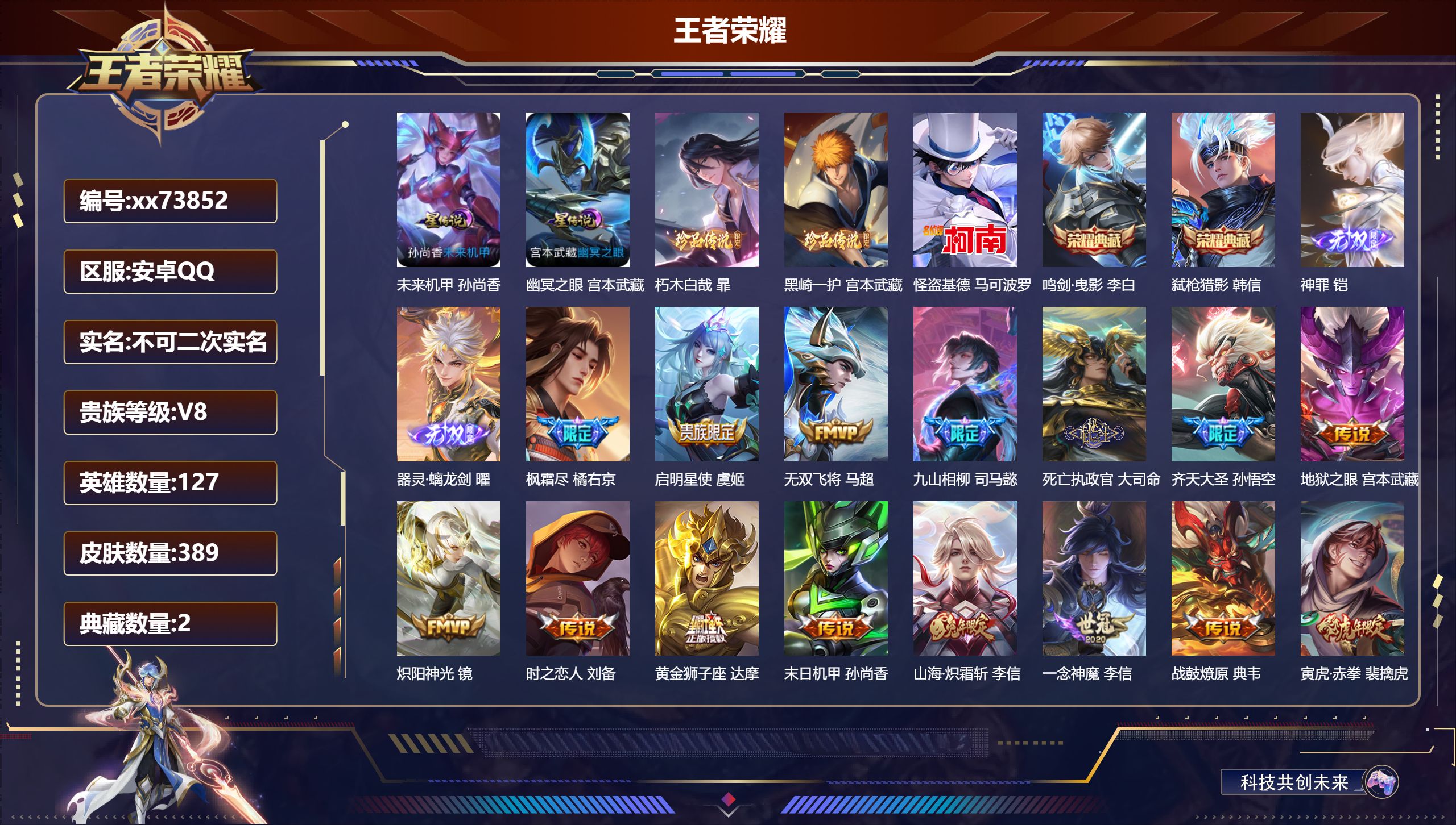 王者荣耀账号安卓QQ@73852 不包人脸 V8 贵族积分89755 安卓QQ/389皮肤/127英雄/2典藏/0珍品无