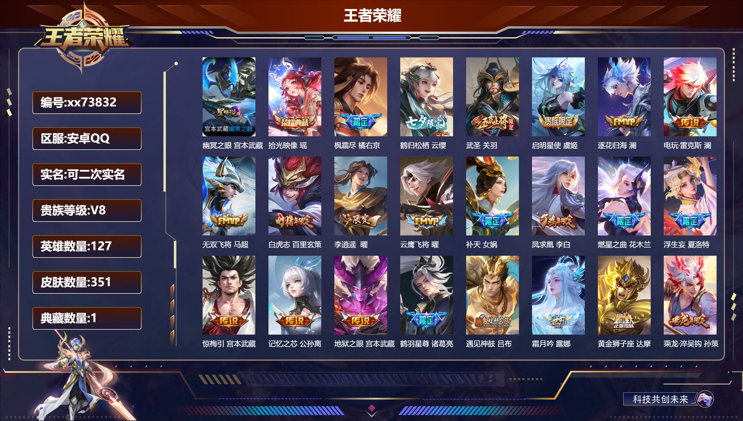 王者荣耀账号安卓QQ@73832 可二次 V8 贵族积分75450 安卓QQ/351皮肤/127英雄/1典藏/0珍品无双