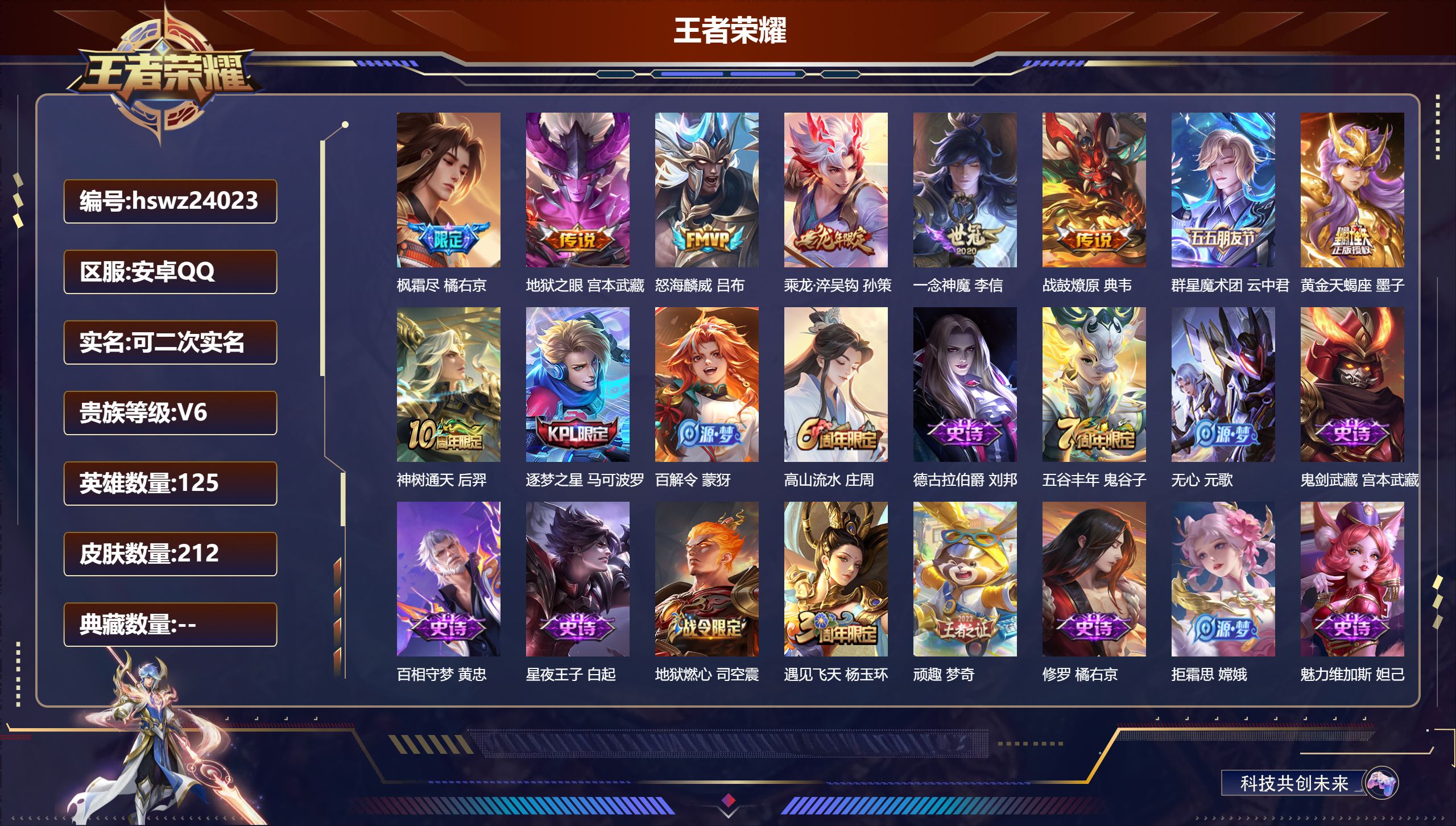 王者荣耀账号安卓QQ125英雄-212皮肤-安卓QQ/至尊星耀/212皮肤/125英雄/0典藏/0珍品无双/0无双/0珍