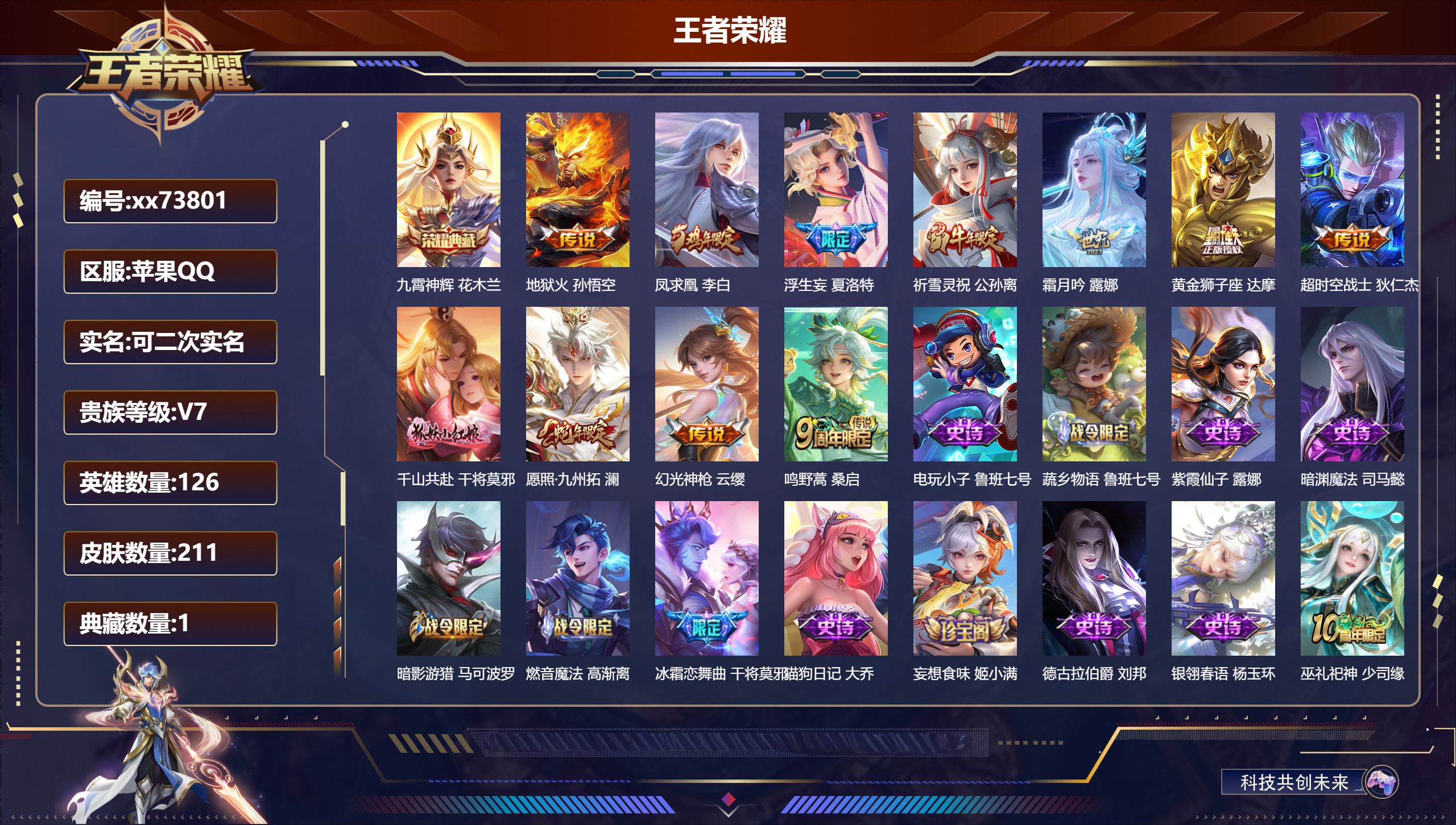 王者荣耀账号苹果QQ@73801 可二次 V7 贵族积分36210 苹果QQ/211皮肤/126英雄/1典藏/0珍品无双