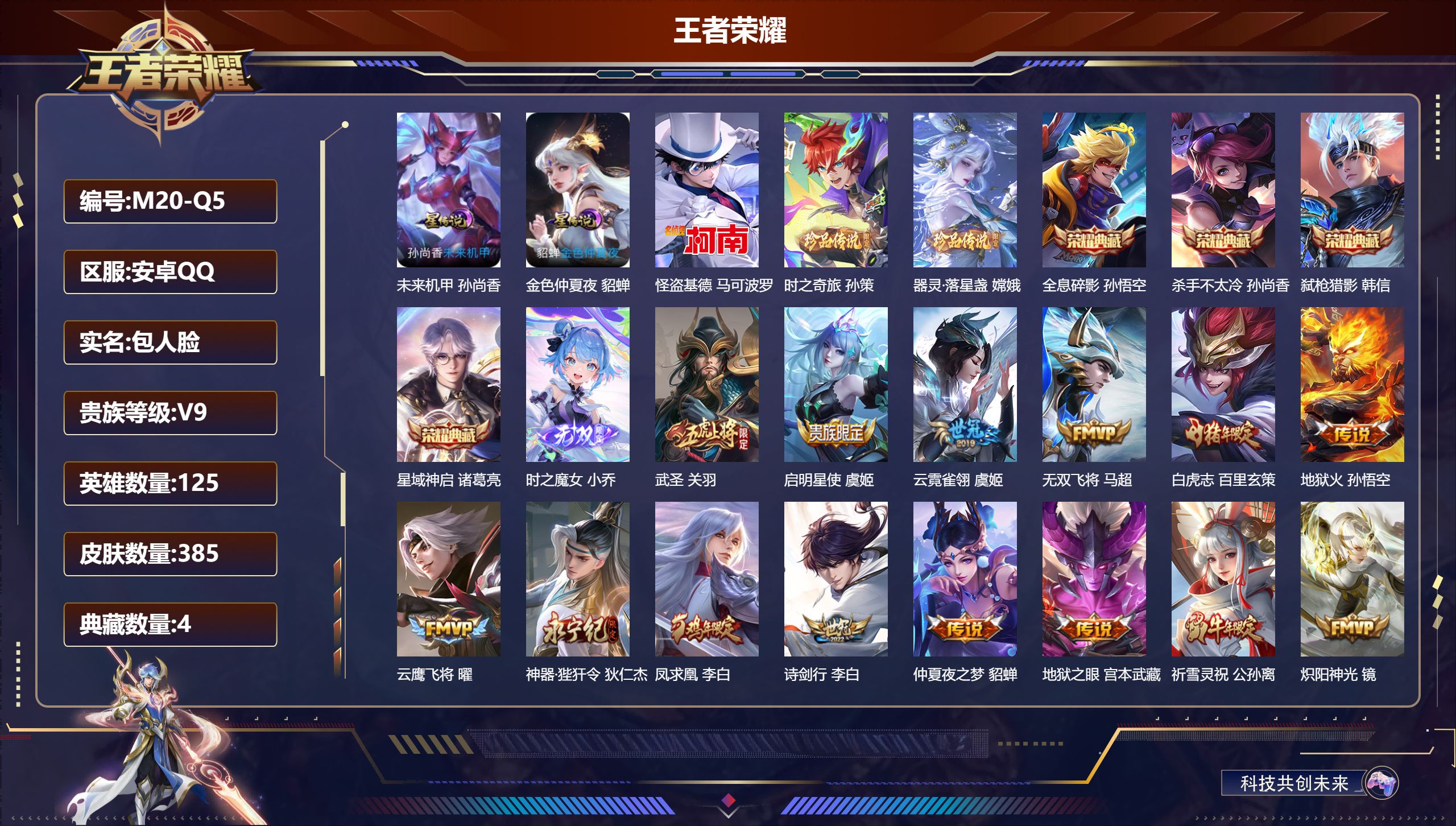 王者荣耀账号安卓QQ125英雄-385皮肤--V9-4典藏1无双3珍品传说26传说 中路46段 2星传说 未来机甲 金色