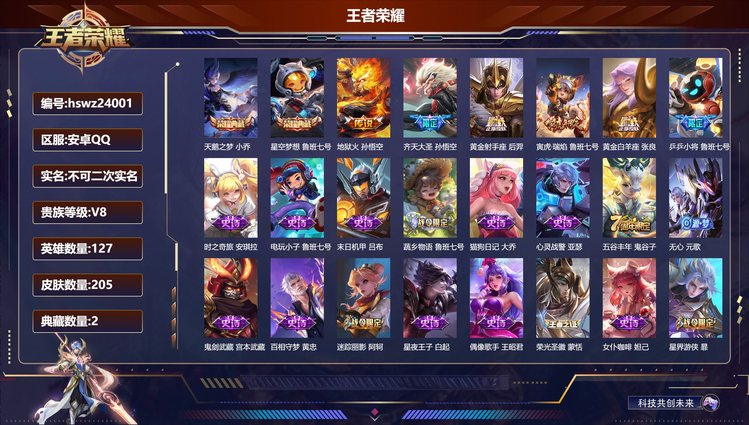 王者荣耀账号安卓QQ127英雄-205皮肤-安卓QQ/尊贵铂金/205皮肤/127英雄/2典藏/0珍品无双/0无双/0珍